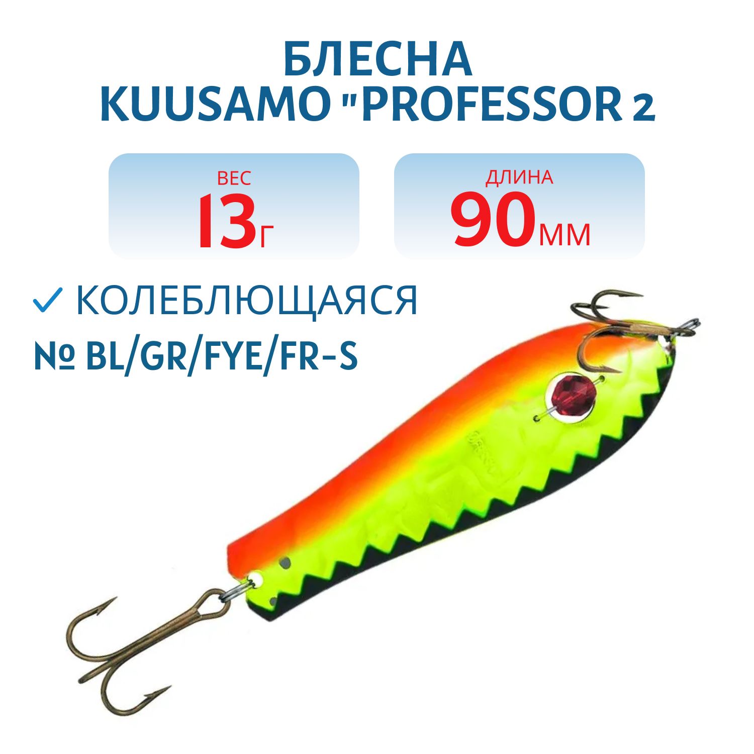 Блесна "Professor 2. 90/13 (бусинка) BL/GR/Fye/FR-S