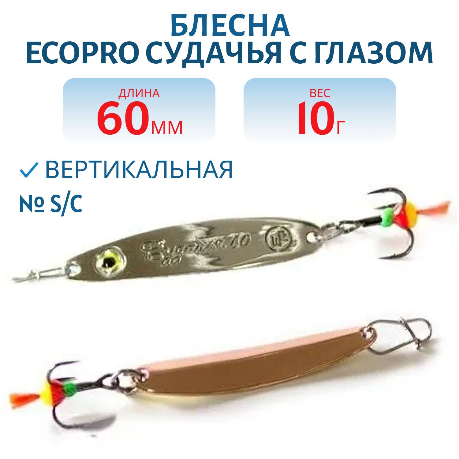 Блесна вертикальная ECOPRO Судачья с глазом,  60мм,  10г,  S/C