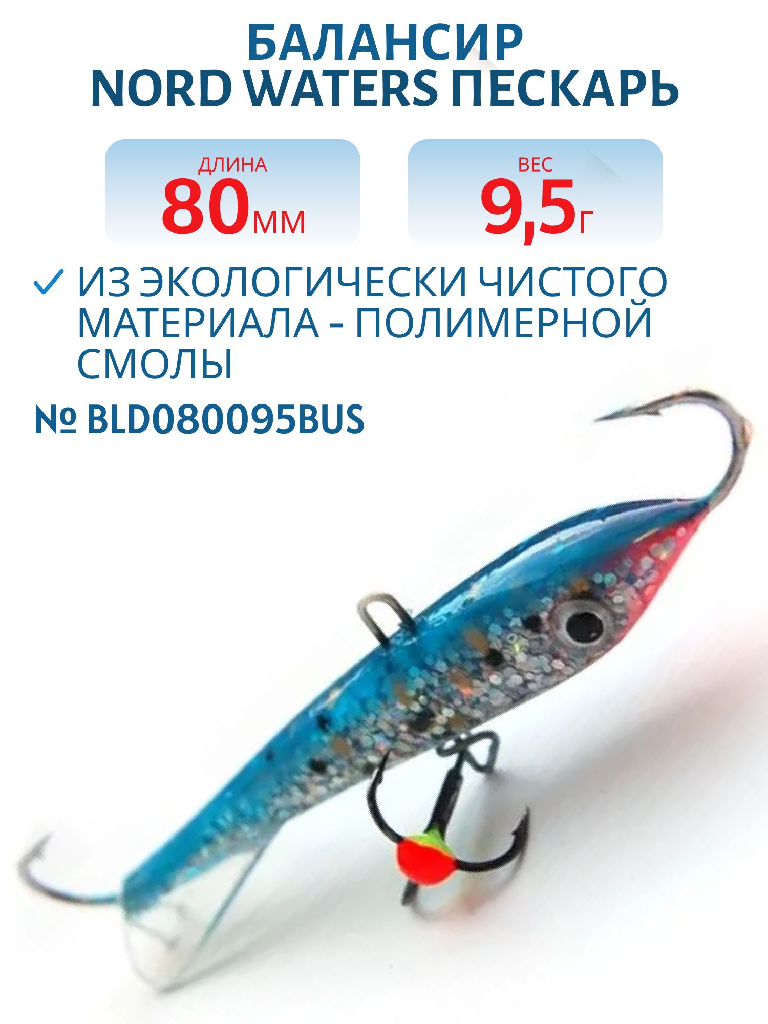 Балансир Пескарь 80мм/9, 5гр BLD080095BUS