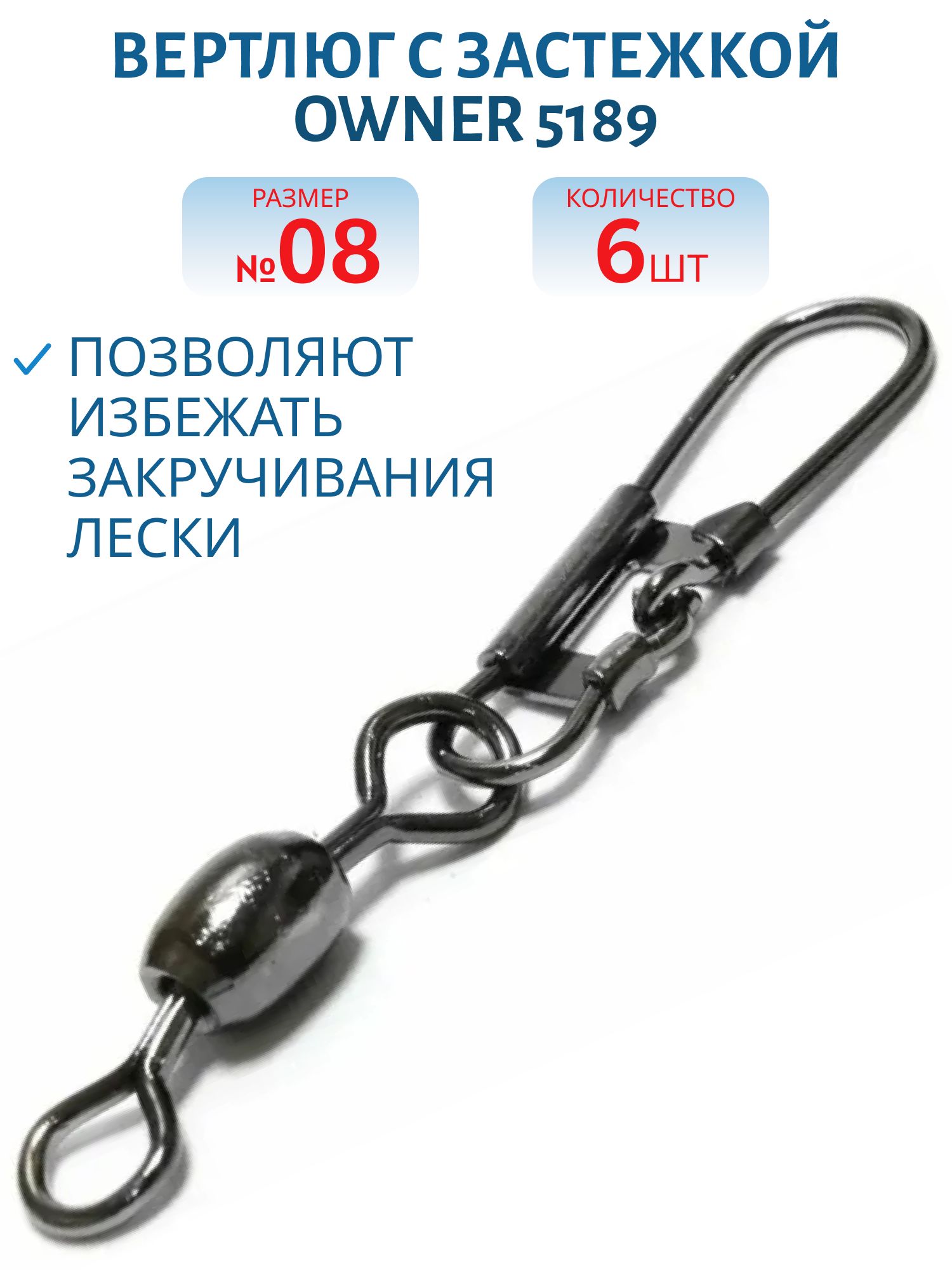 Вертлюг с застежкой Owner 5189 №08 (52449)