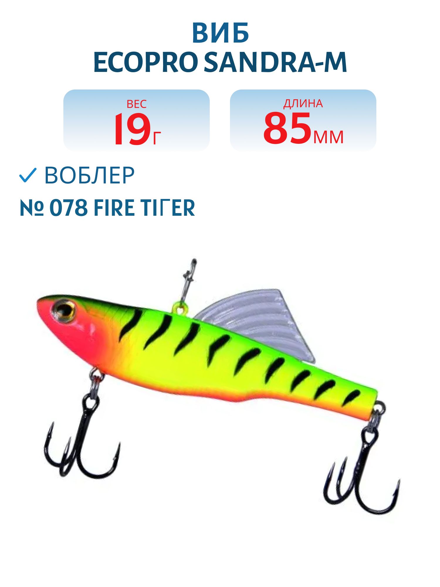 Виб ECOPRO Sandra-M 85мм 19г 078 Fire Tiгer