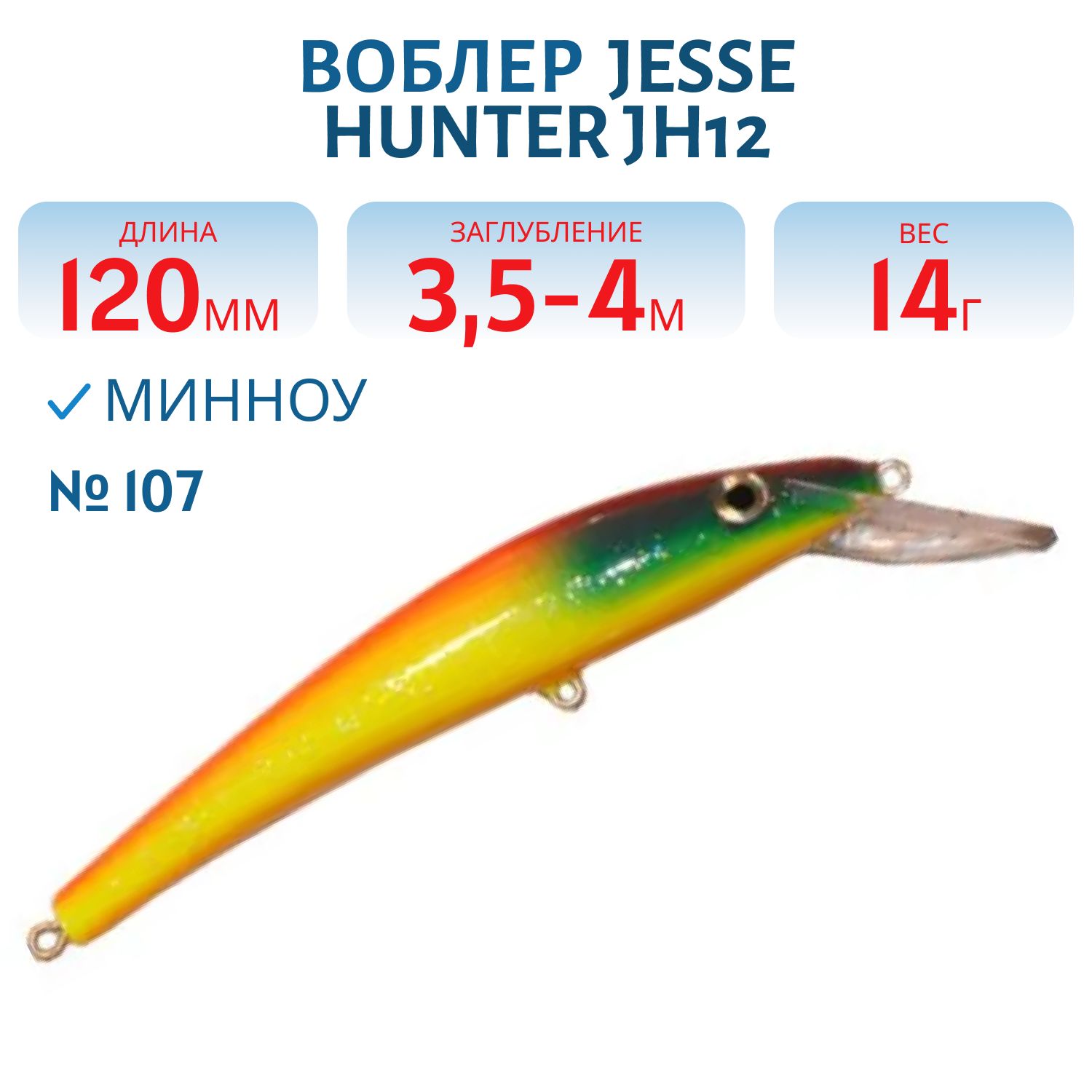 Воблер JESSE HUNTER JH12/14гр/ 107