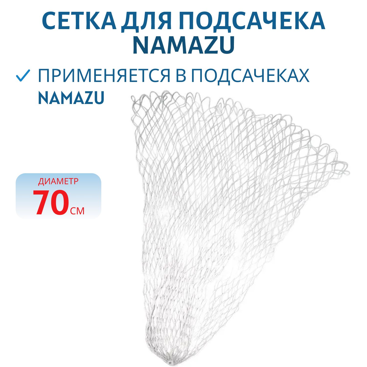 Сетка для подсачека Namazu универсальная, обод 70 см, леска