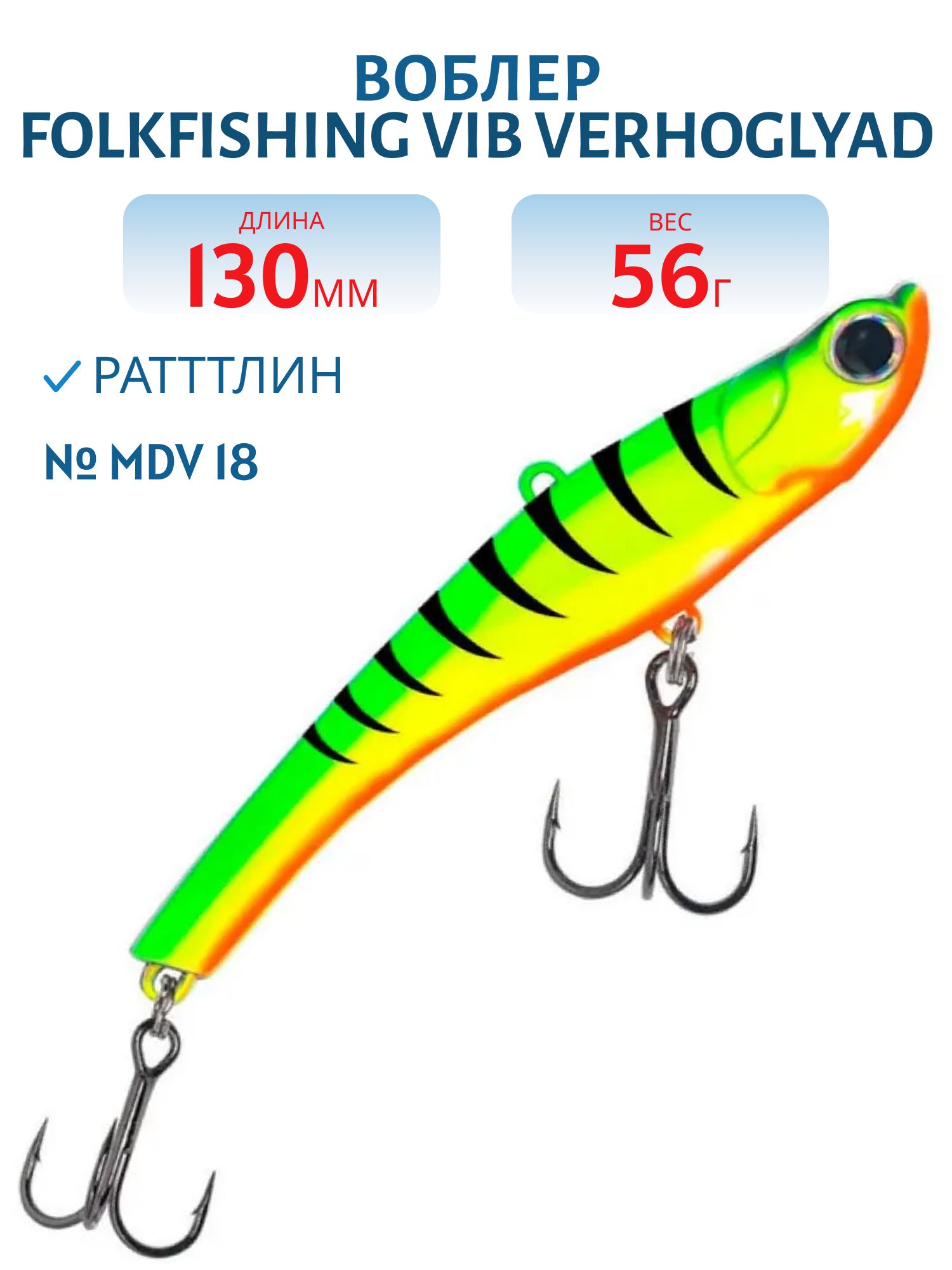 Воблер VIB Verhoglyad 130/56 гр. MDV 18