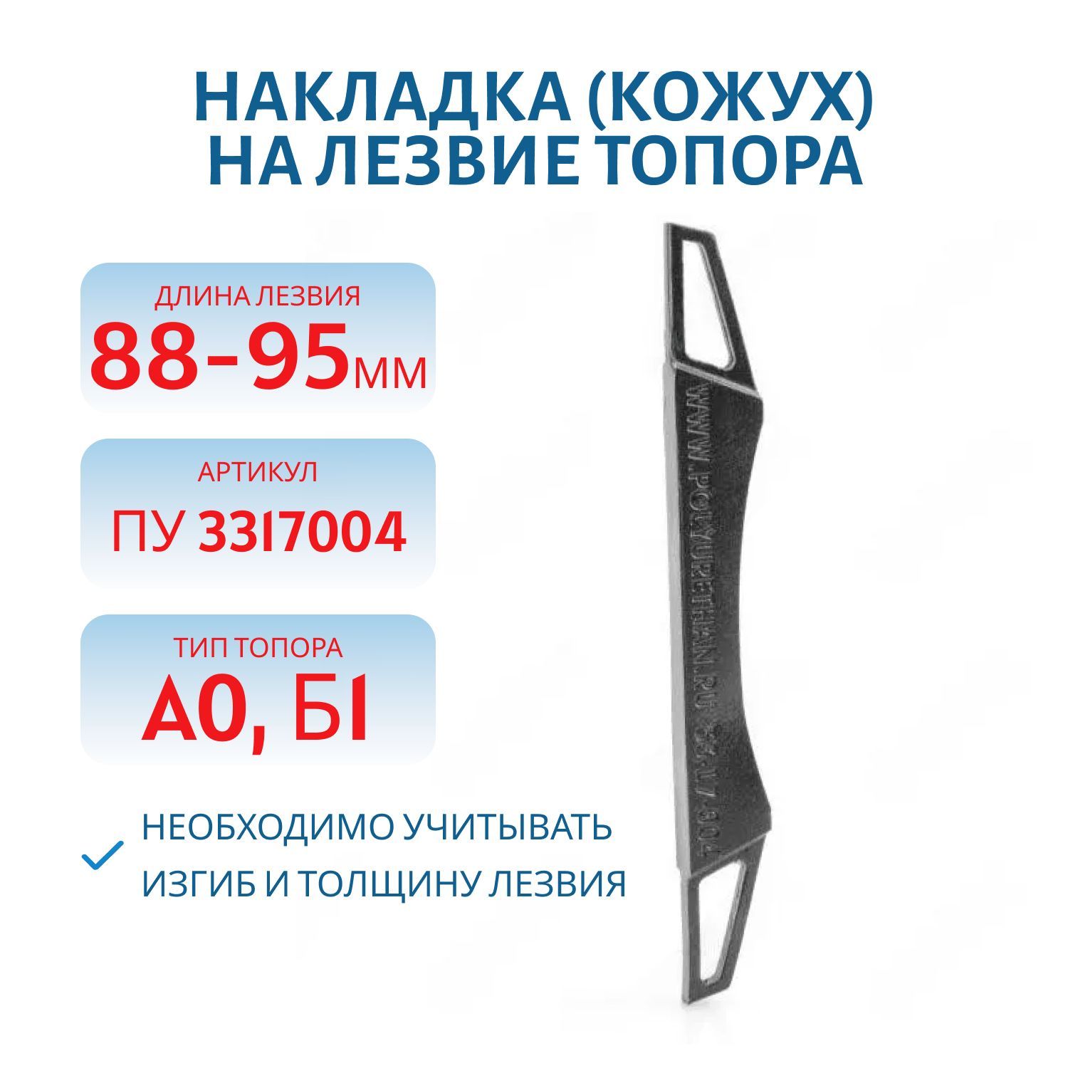 Накладка (кожух) на лезвие топора ПУ 3317004