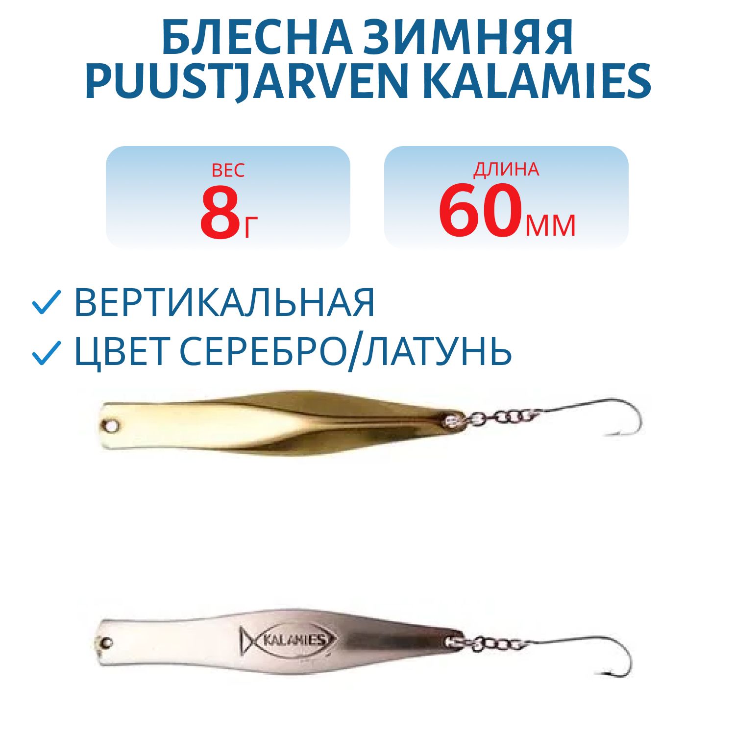Блесна зимняя PUUSTJARVEN KALAMIES 6/8гр. HOP/MES серебро/латунь