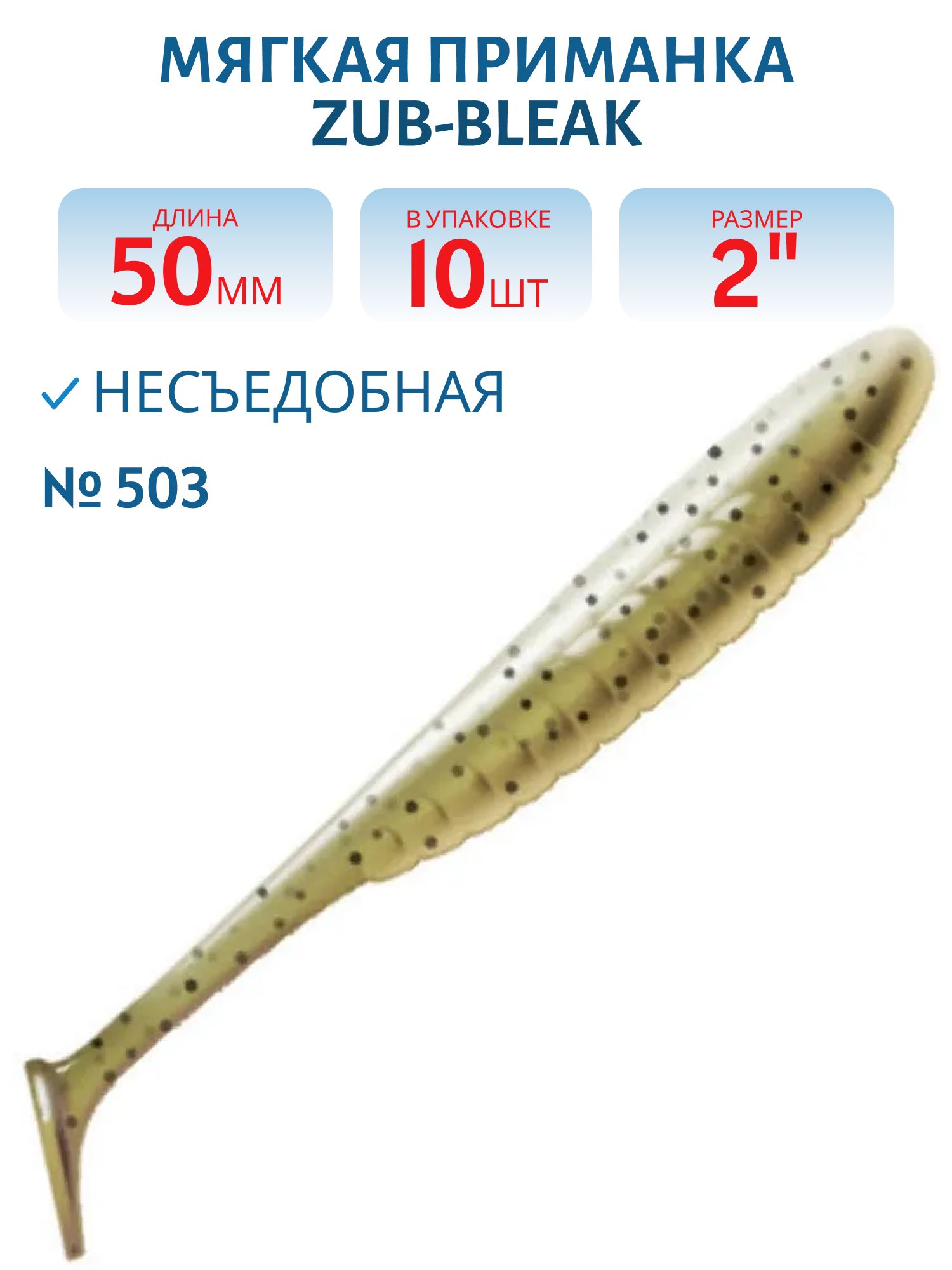 Приманка ZUB-BLEAK 50мм(2")-10шт,  (цвет 503) коричневый с блестками