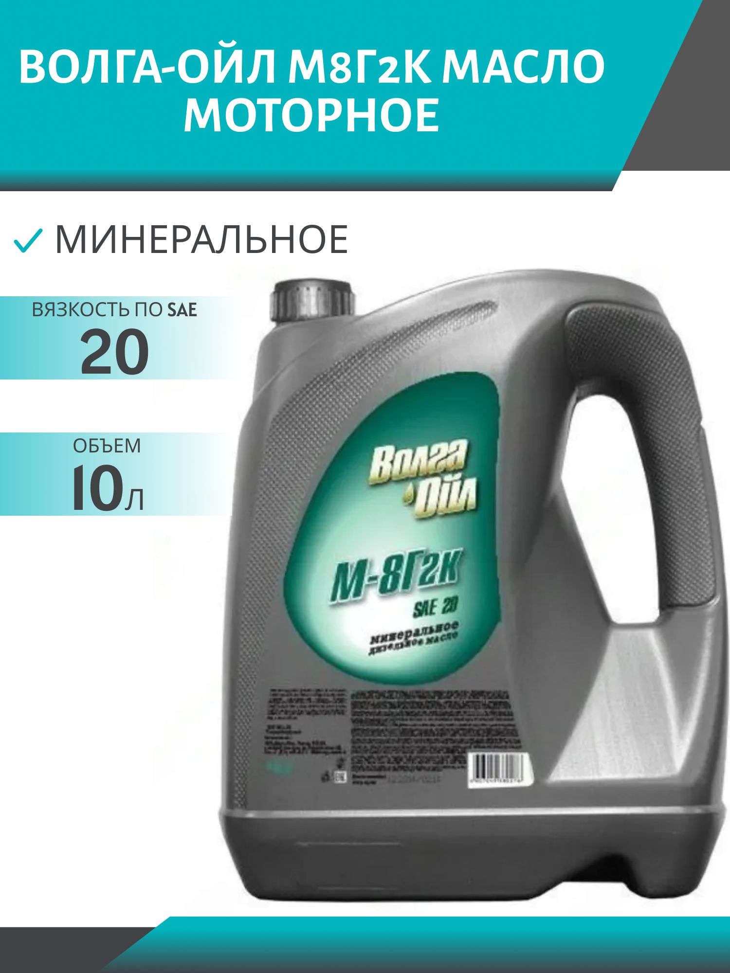 Волга-Ойл М8Г2К 10л минеральное моторное масло