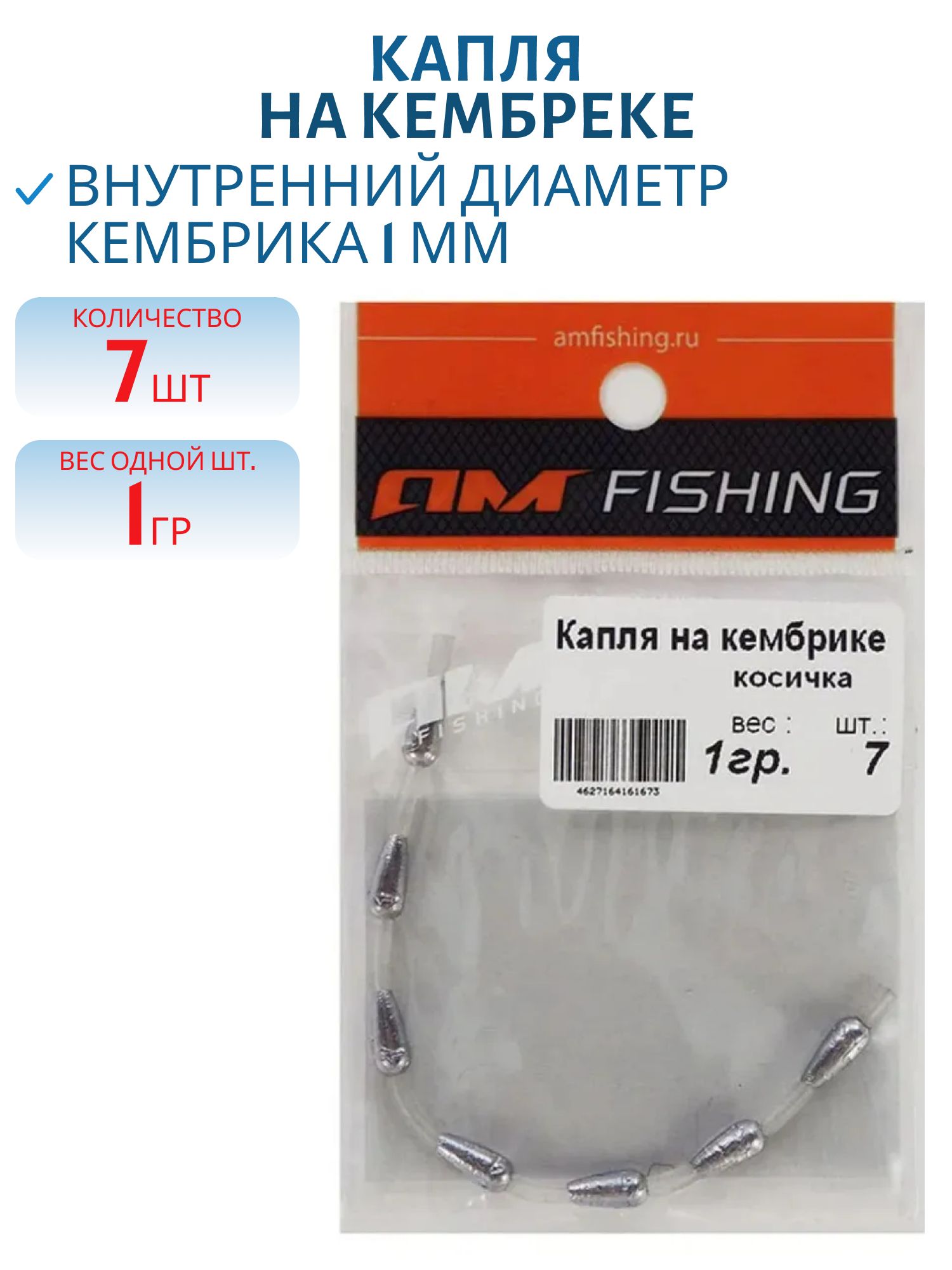 Капля на кембреке 1гр 7 шт/уп КК-1