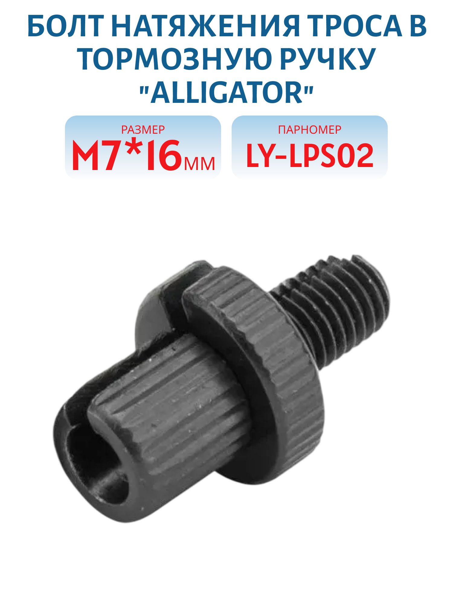Болт натяжения троса в тормозную ручку М7х16мм "Alligator"