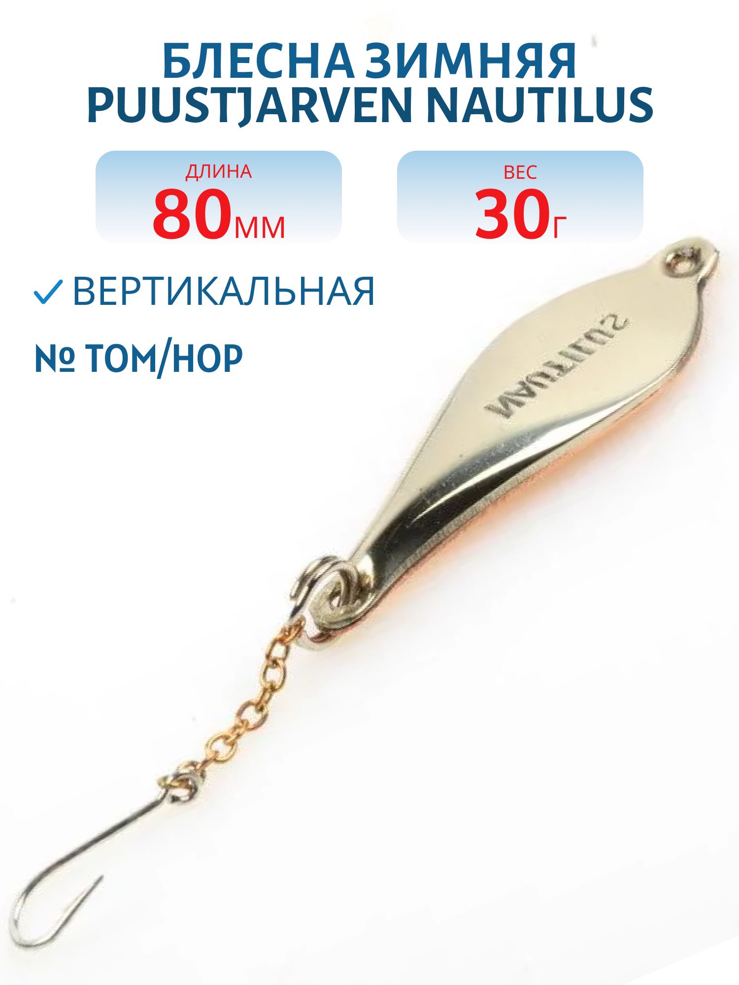 Блесна зимняя PUUSTJARVEN NAUTILUS 8/30гр. TOM/HOP