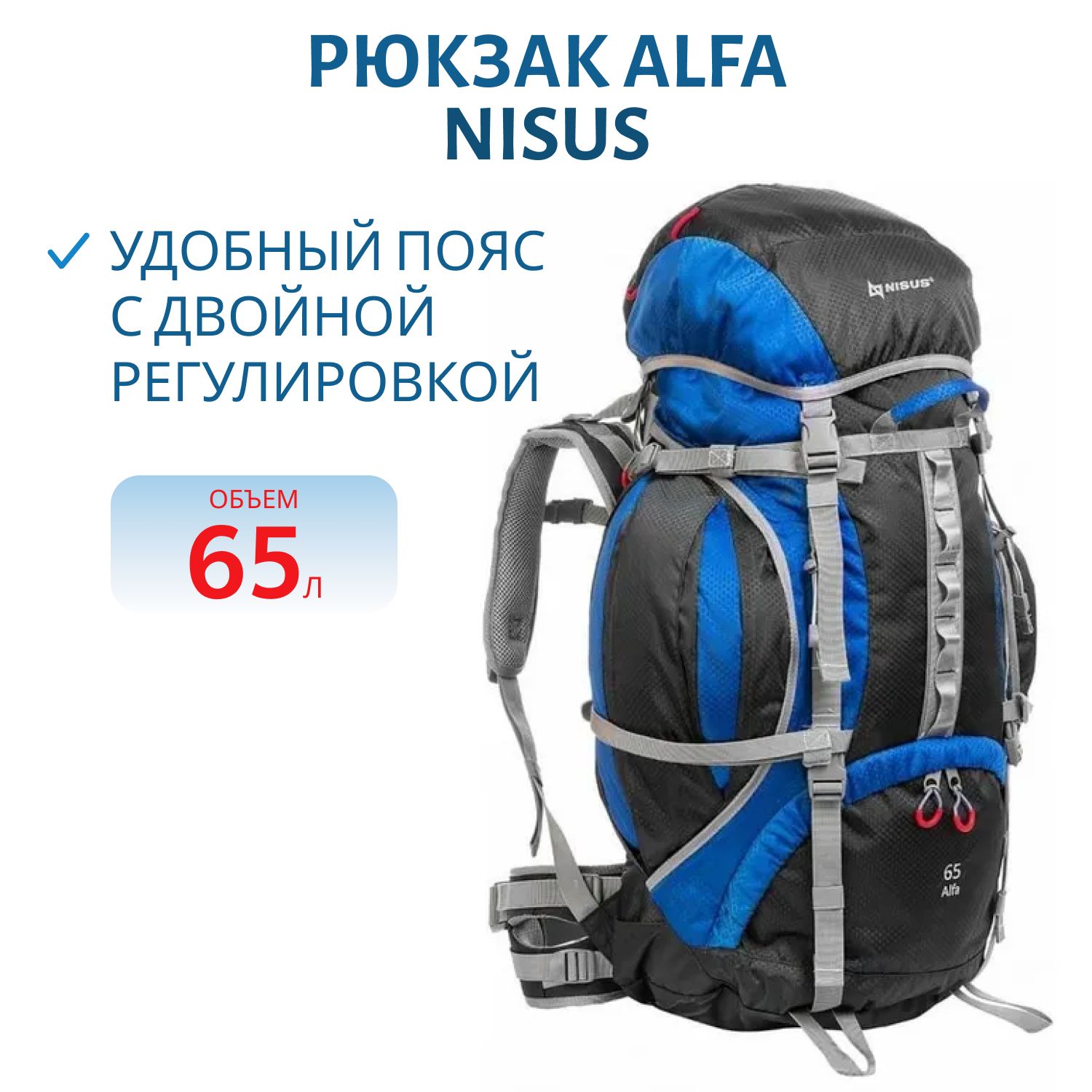 Рюкзак Alfa 65 NISUS