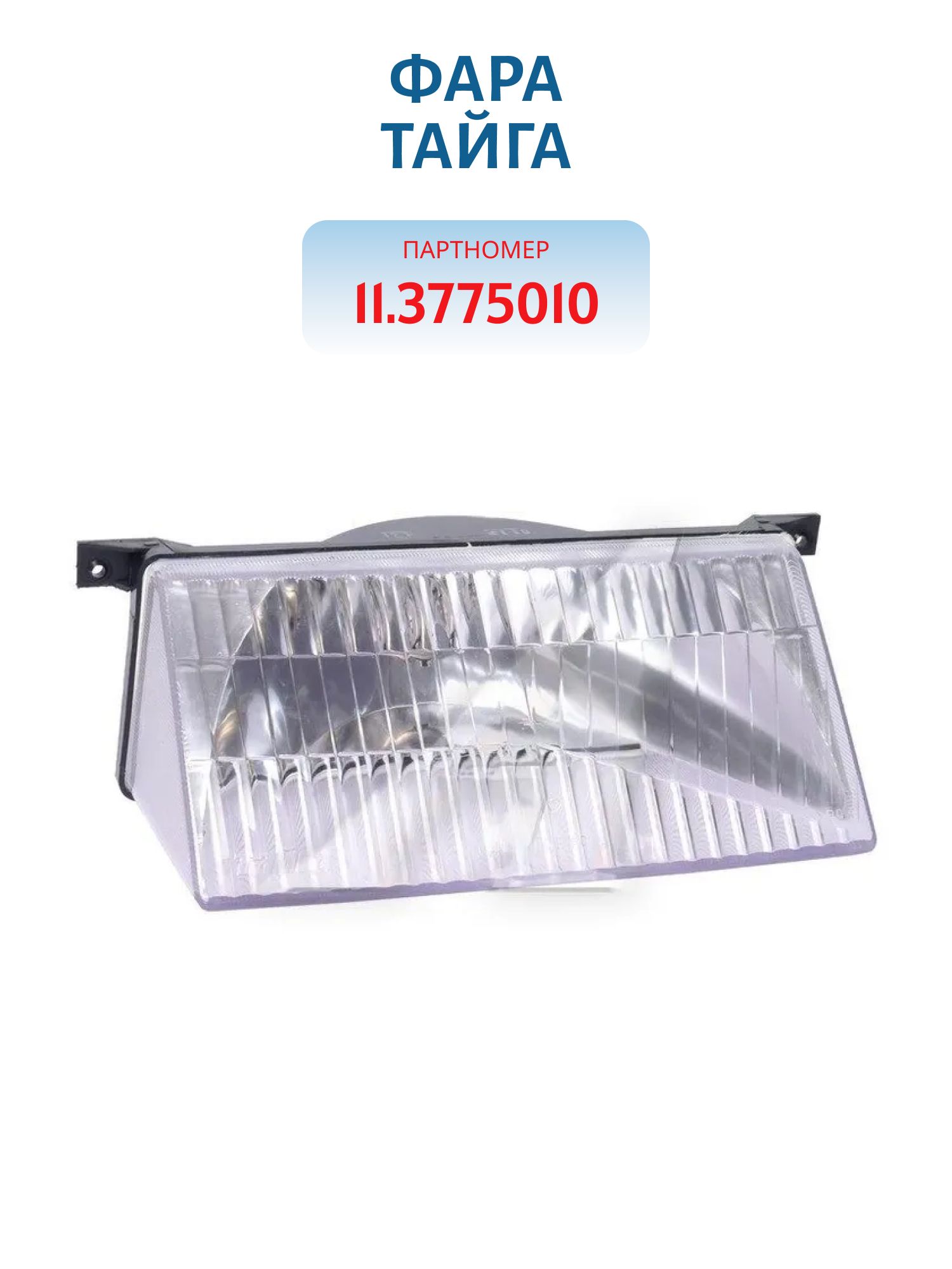 Фара ТАЙГА 11.3775010