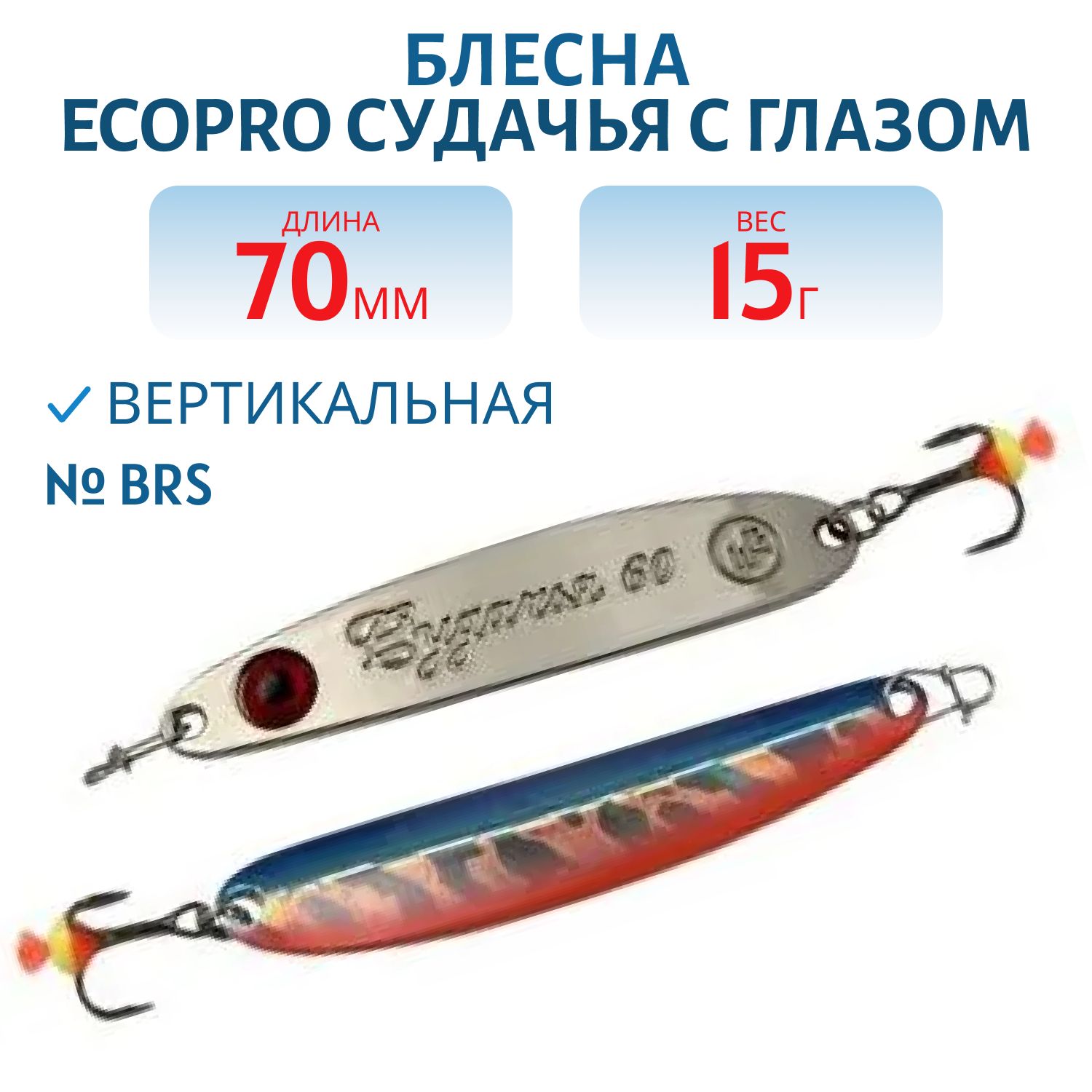 Блесна вертикальная ECOPRO Судачья с глазом,  70мм,  15г,  BRS