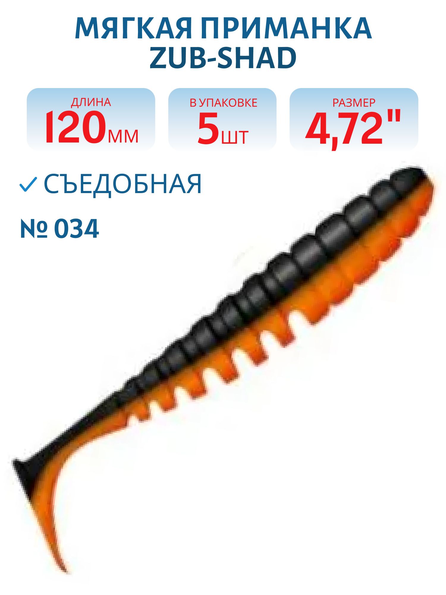 Приманка ZUB-SHAD 120мм-5шт,  (цвет 034) черный верх-оранжевый низ
