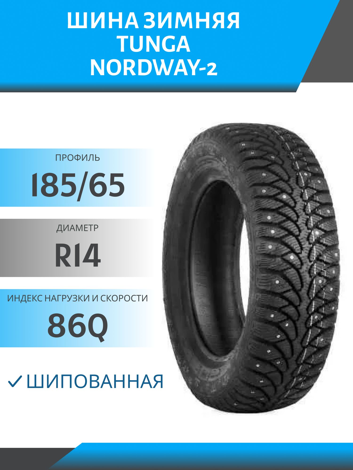 Шина Tunga NordWay-2 185/65 R14 86Q шип