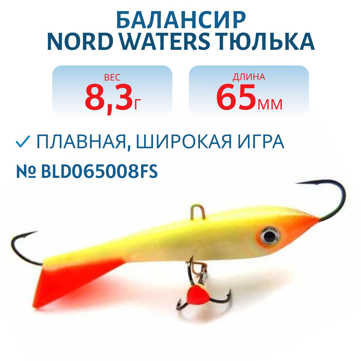 Балансир Тюлька 65мм/8, 3гр BLD065008FS