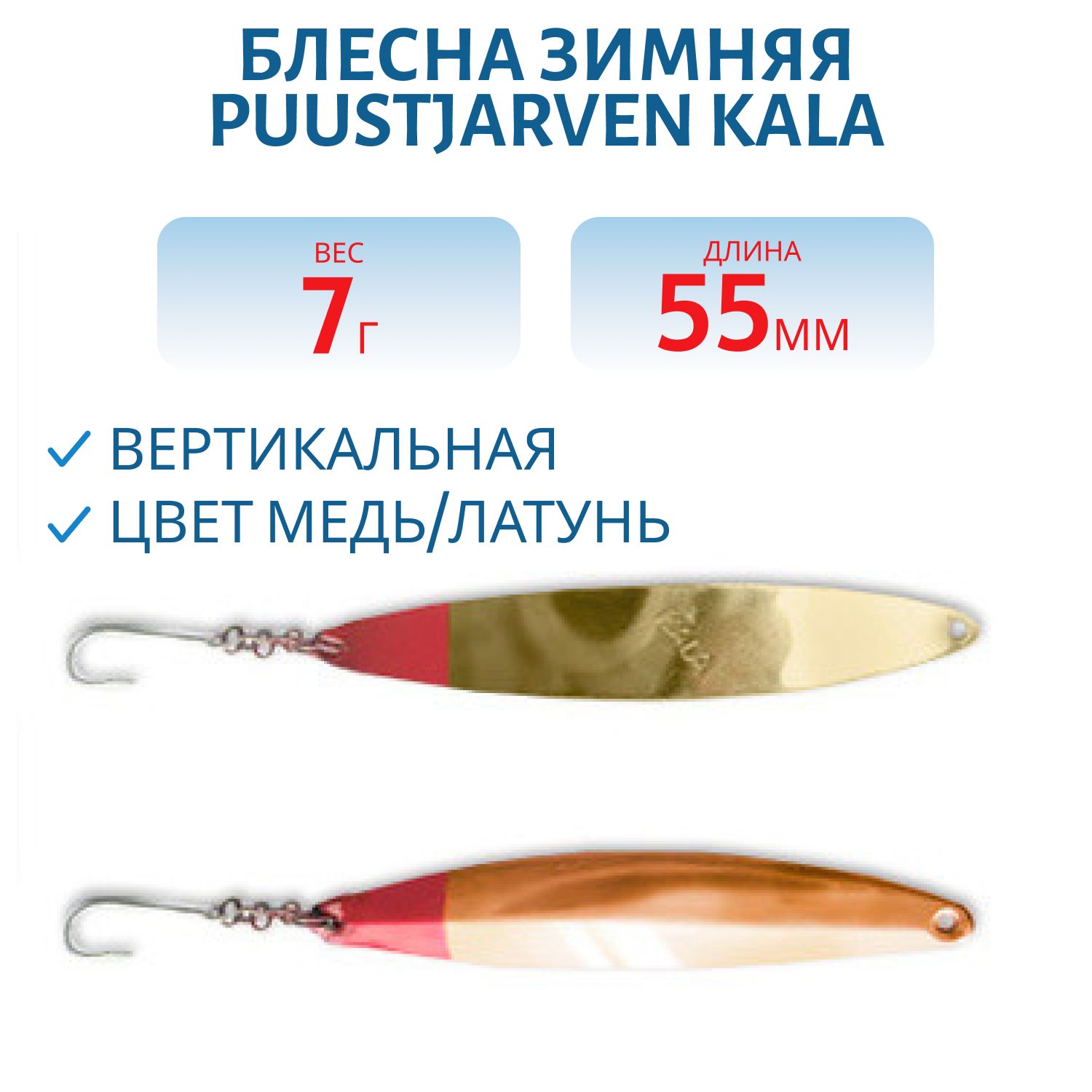 Блесна зимняя PUUSTJARVEN KALA 5, 5/7гр. KUP/MES медь/латунь