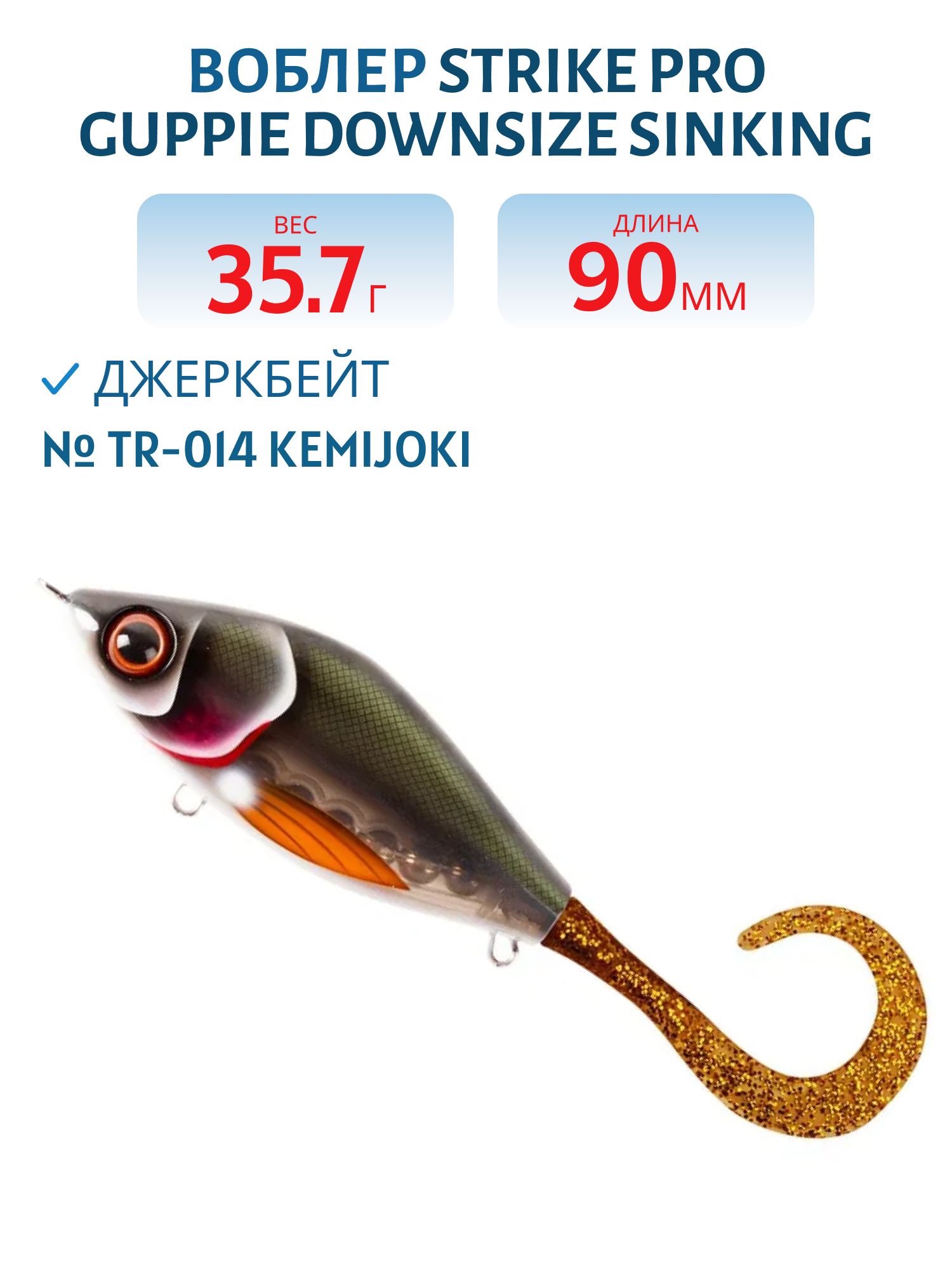 Воблер Джеркбейт Strike Pro Guppie Downsize Sinking,  90 мм,  35, 7 гр,  Загл. 0, 5м.-1, 5м.,  Тонущий,  цвет: TR-014 Kemijoki,  (EG-208B#TR014)