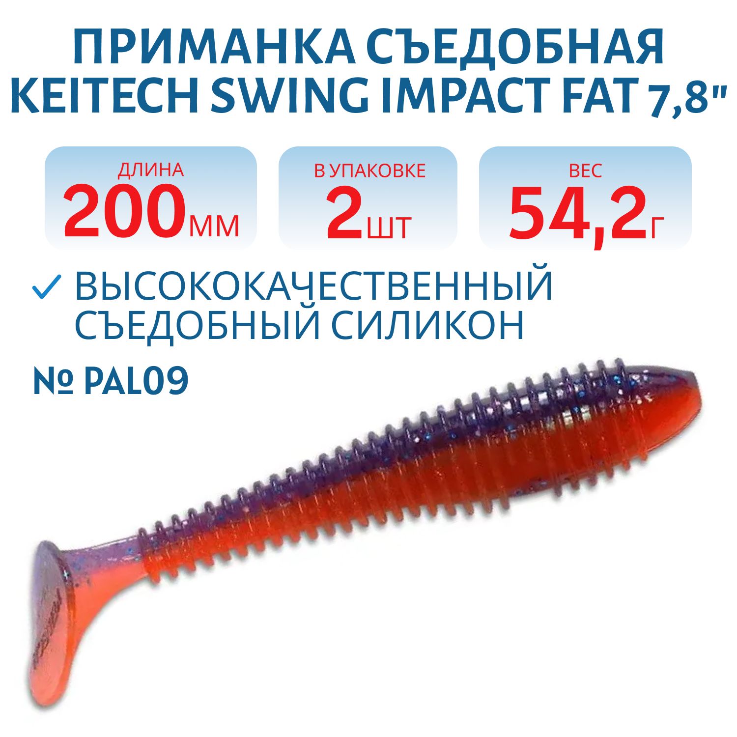 Приманка съедобная Keitech Swing Impact FAT 7.8" #PAL09 Violet Fire