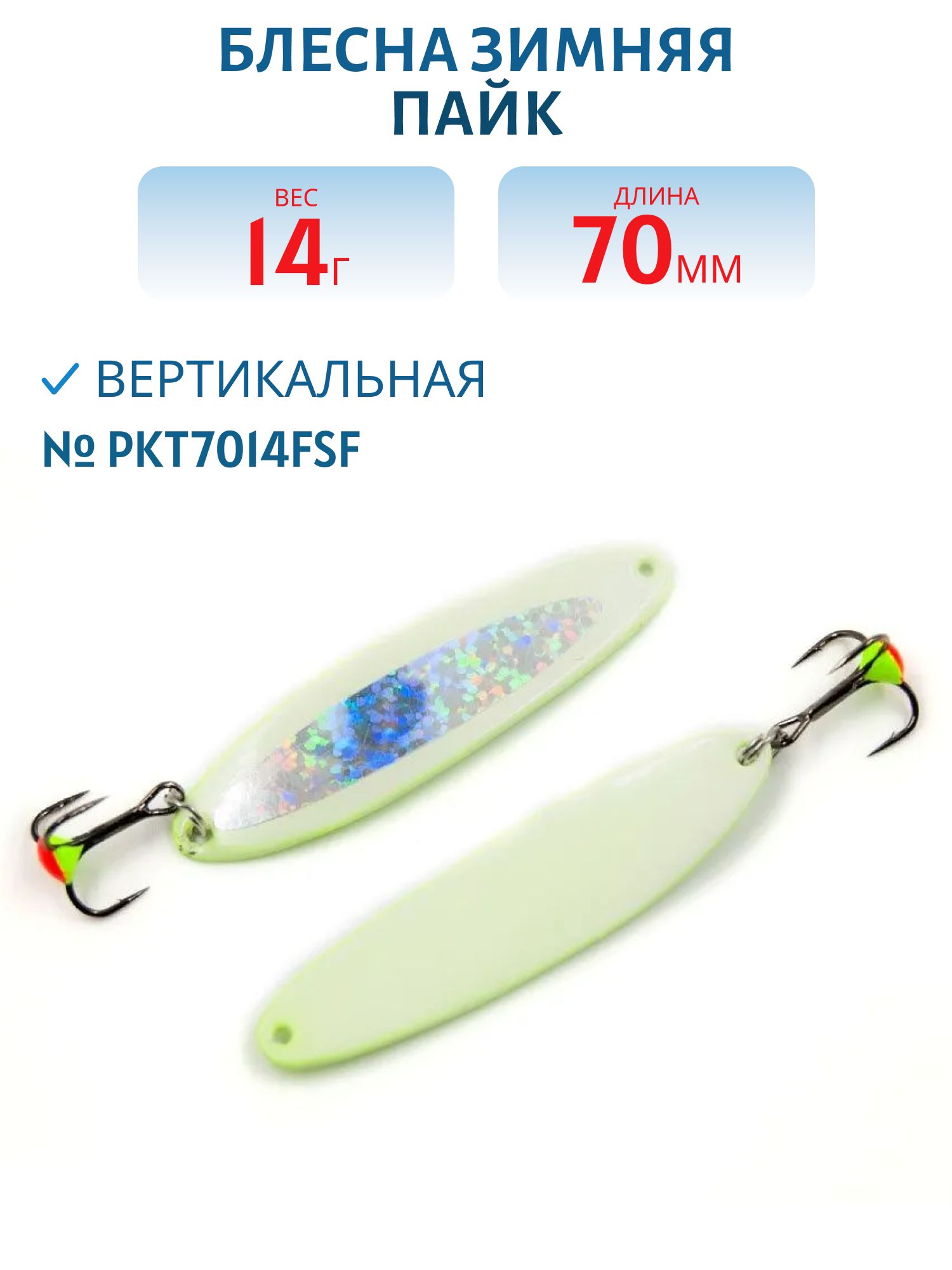 Блесна зимняя Пайк 70мм 14 гр PKT7014FSF