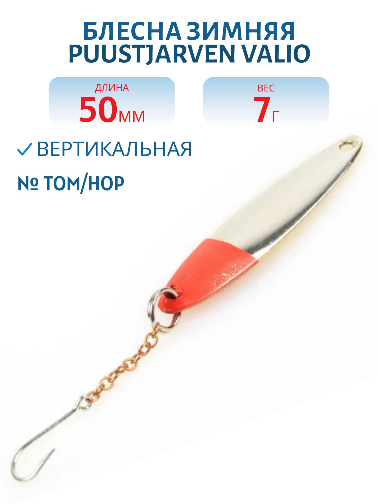 Блесна зимняя PUUSTJARVEN VALIO 5 TOM/HOP