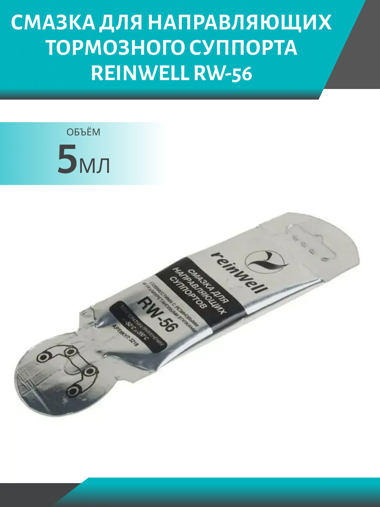 Смазка для направляющих тормозного суппорта ReinWell RW-56 5мл стик