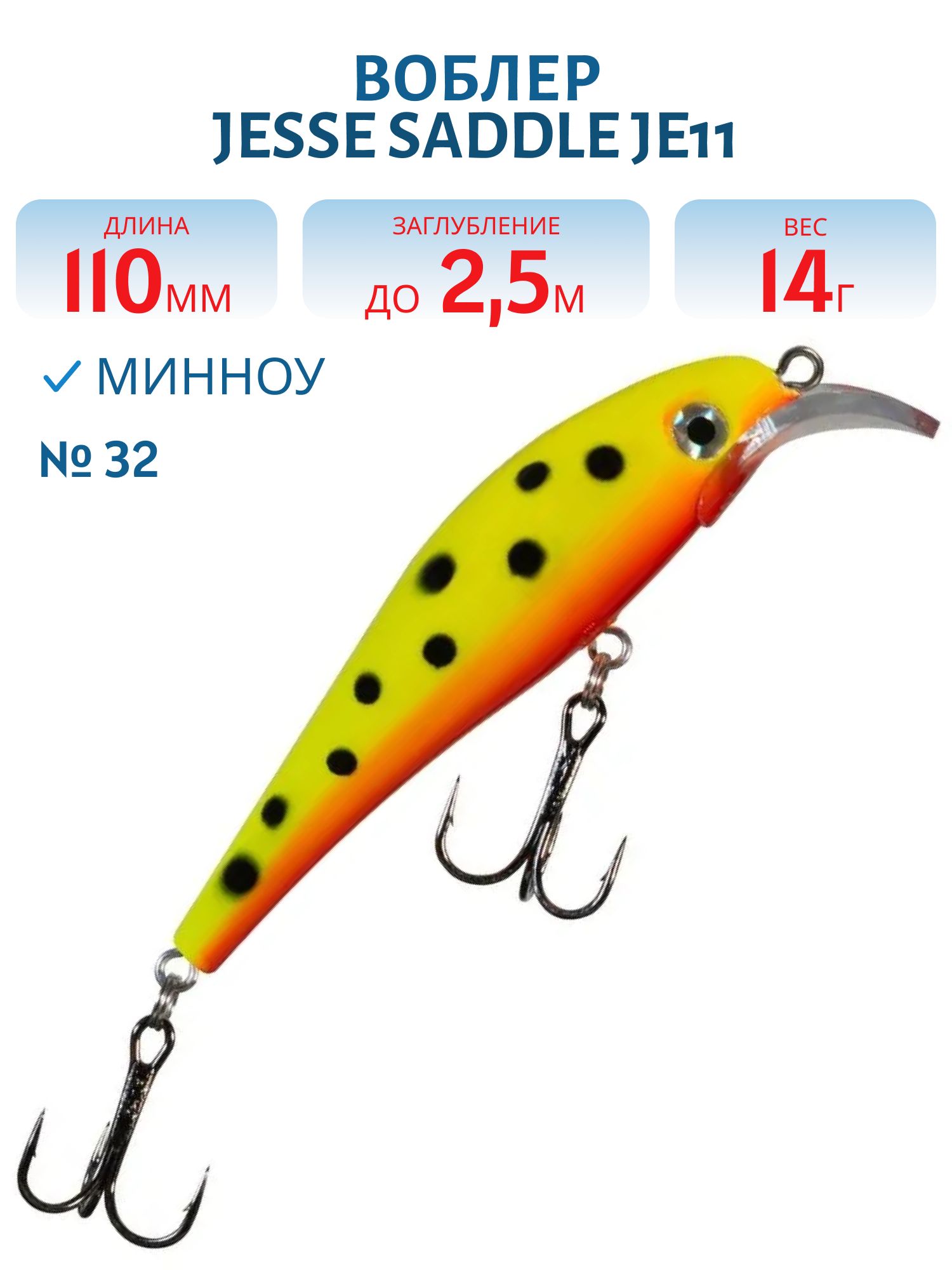 Воблер JESSE SADDLE JE11/14гр 32