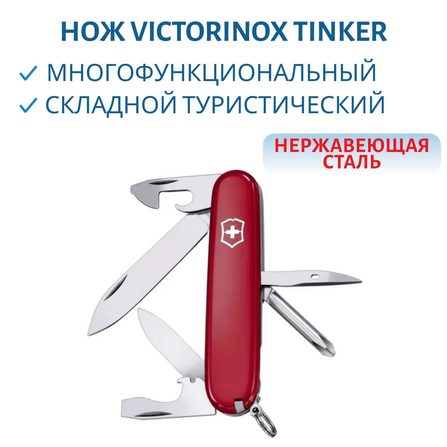 Нож Victorinox Tinker (1.4603),  91мм,  12 ф.,  красный