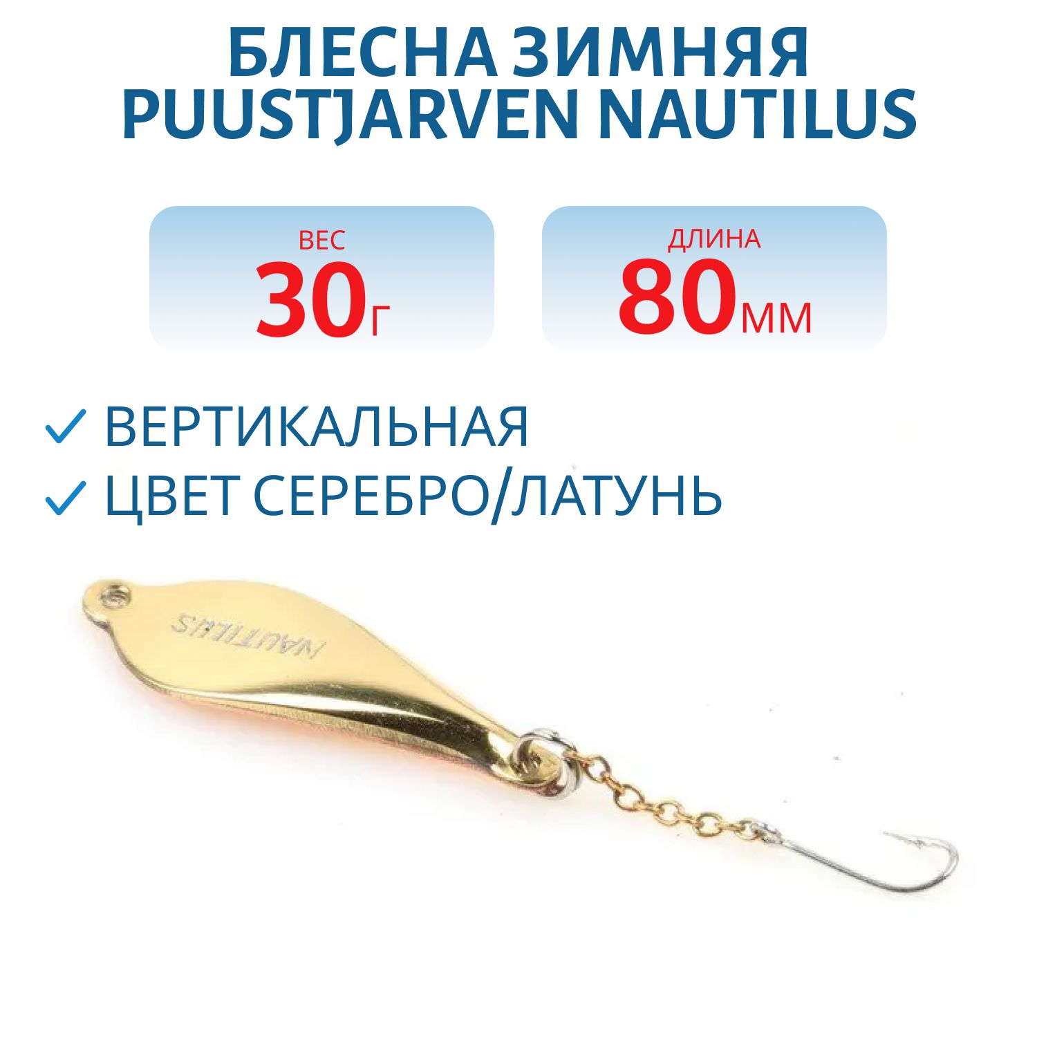 Блесна зимняя PUUSTJARVEN NAUTILUS 8/30гр. HOP/MES серебро/латунь