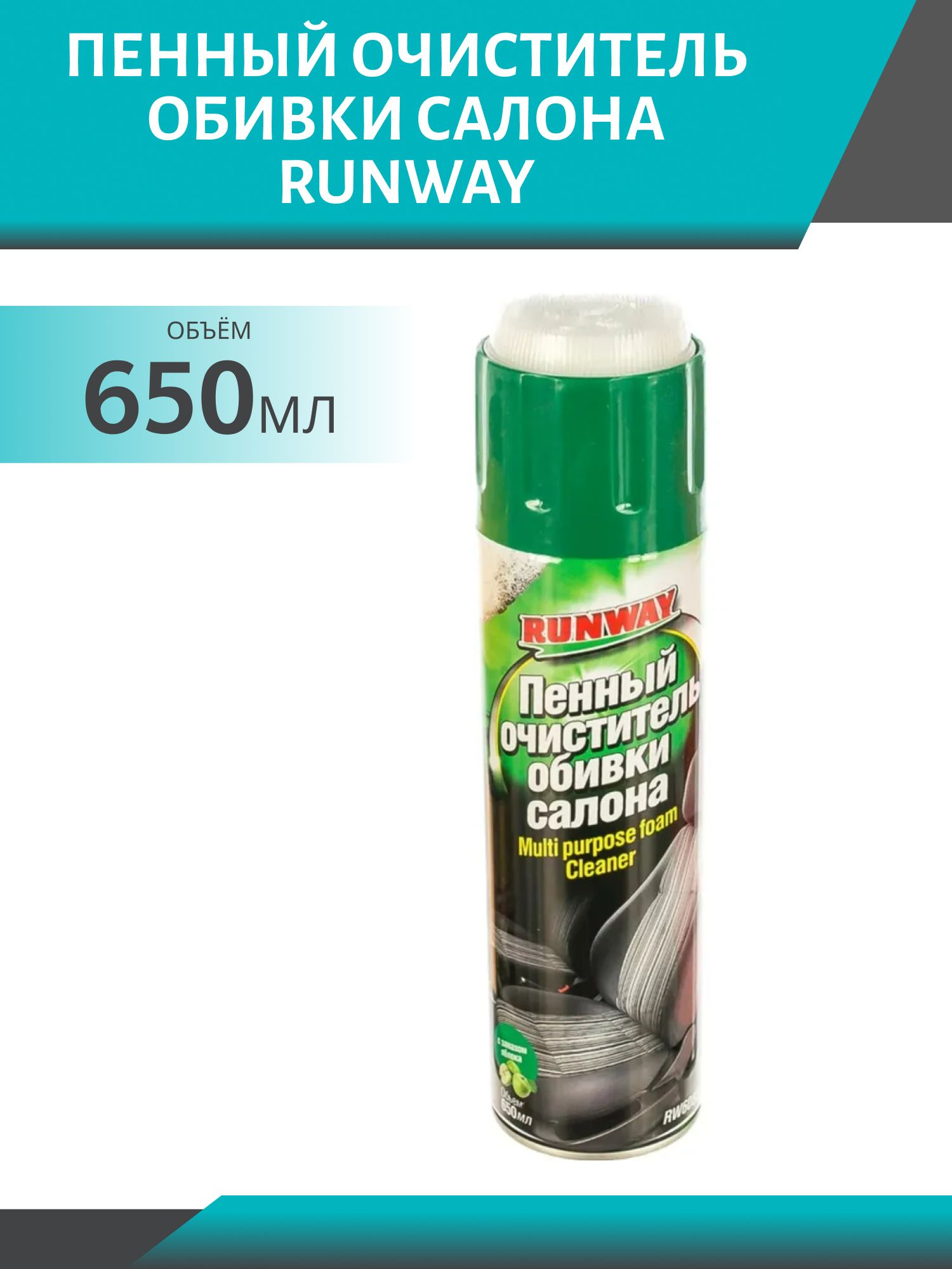 RUNWAY Пенный очиститель обивки салона 650мл аэрозоль