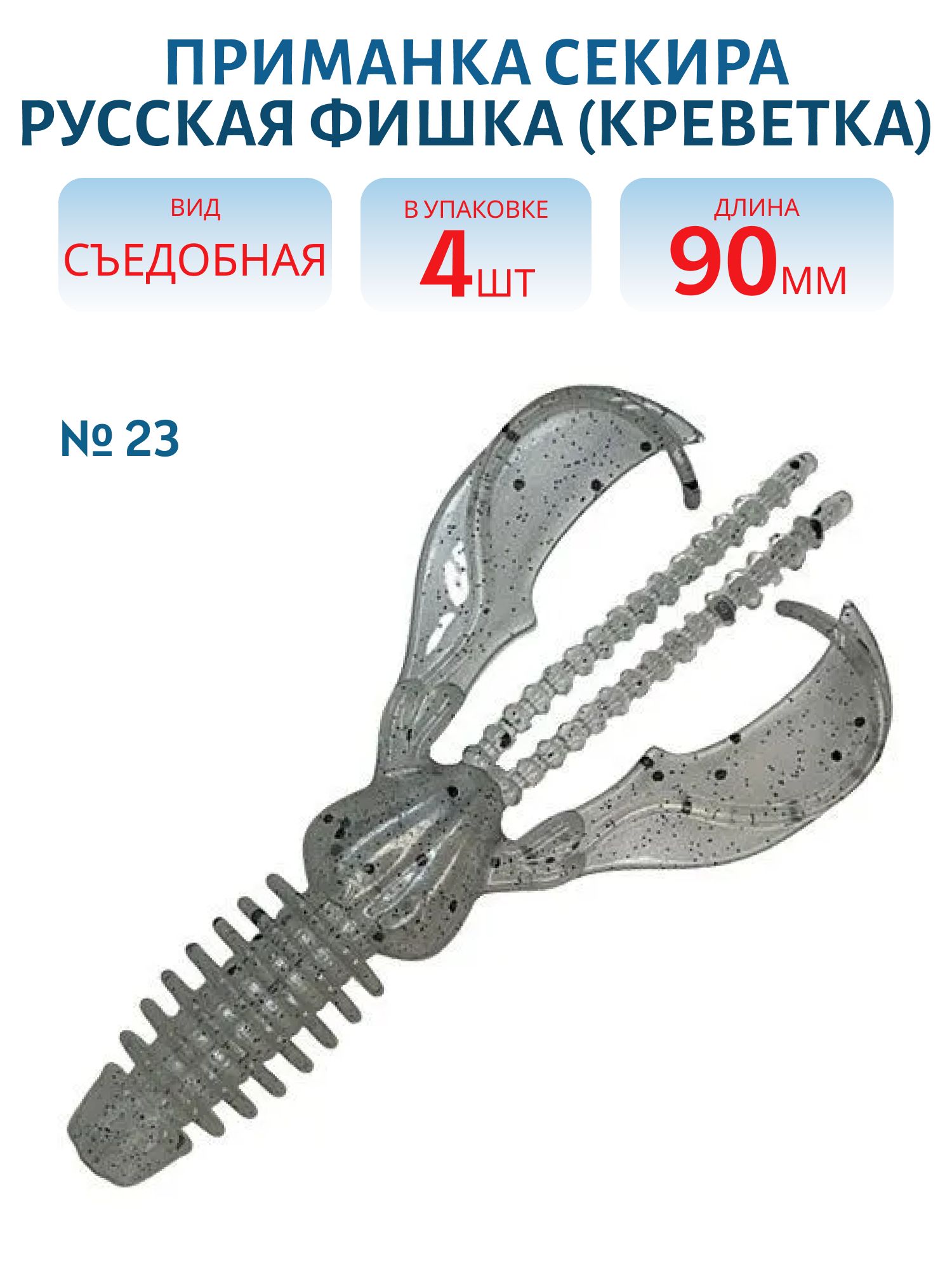 Съедобная приманка Секира (Креветка 9 см (Цвет 23,  Сталь))