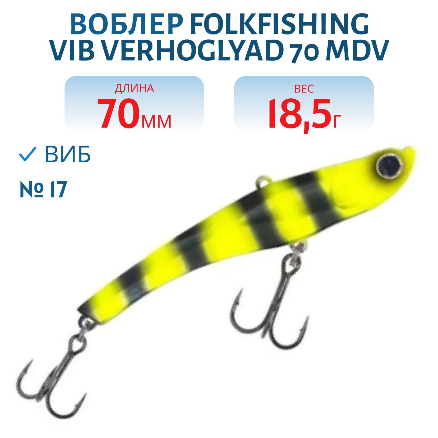 Воблер VIB Verhoglyad 70 MDV 17