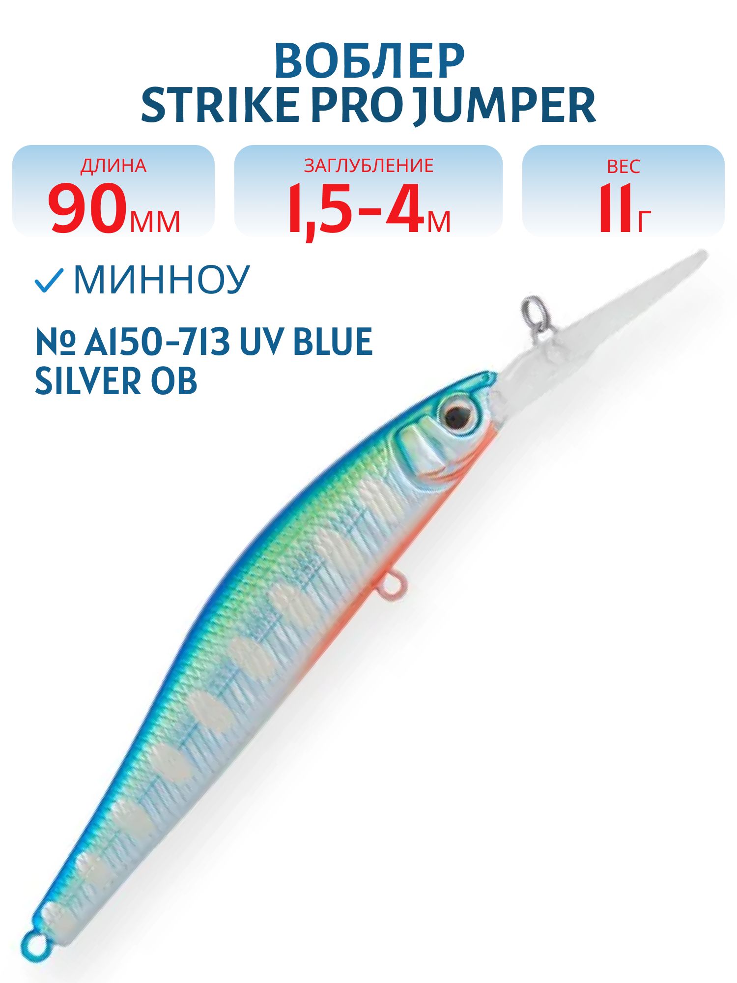 Воблер Минноу Strike Pro Jumper DR 90SP,  90 мм,  11 гр,  Загл. 1, 5м.-3, 0м.,  Нейтральный,  цвет: A150-713 UV Blue Silver OB,  (EG-192BL-SP#A150-713)