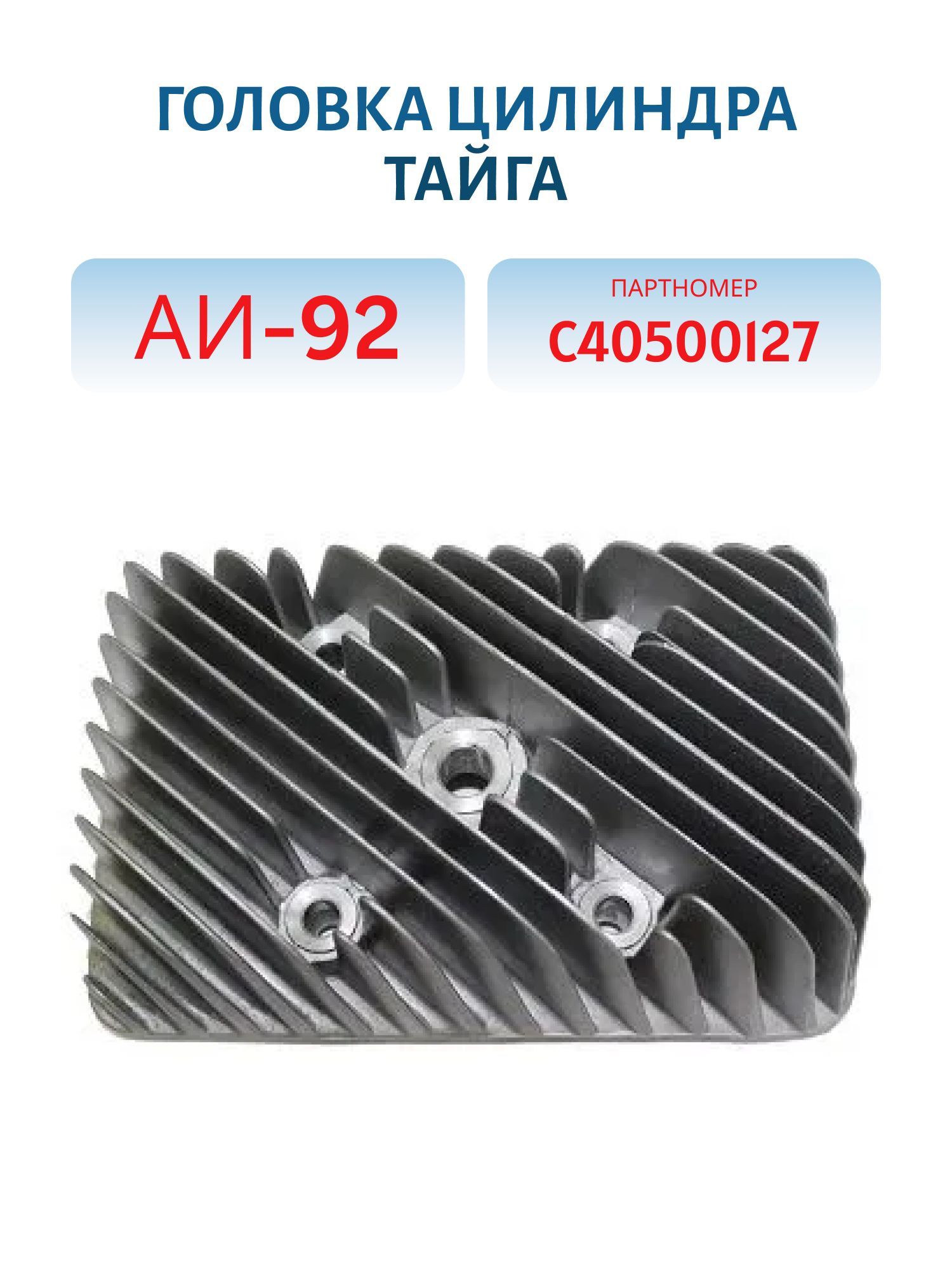 Головка цилиндра АИ-92 Тайга 500 С40500127