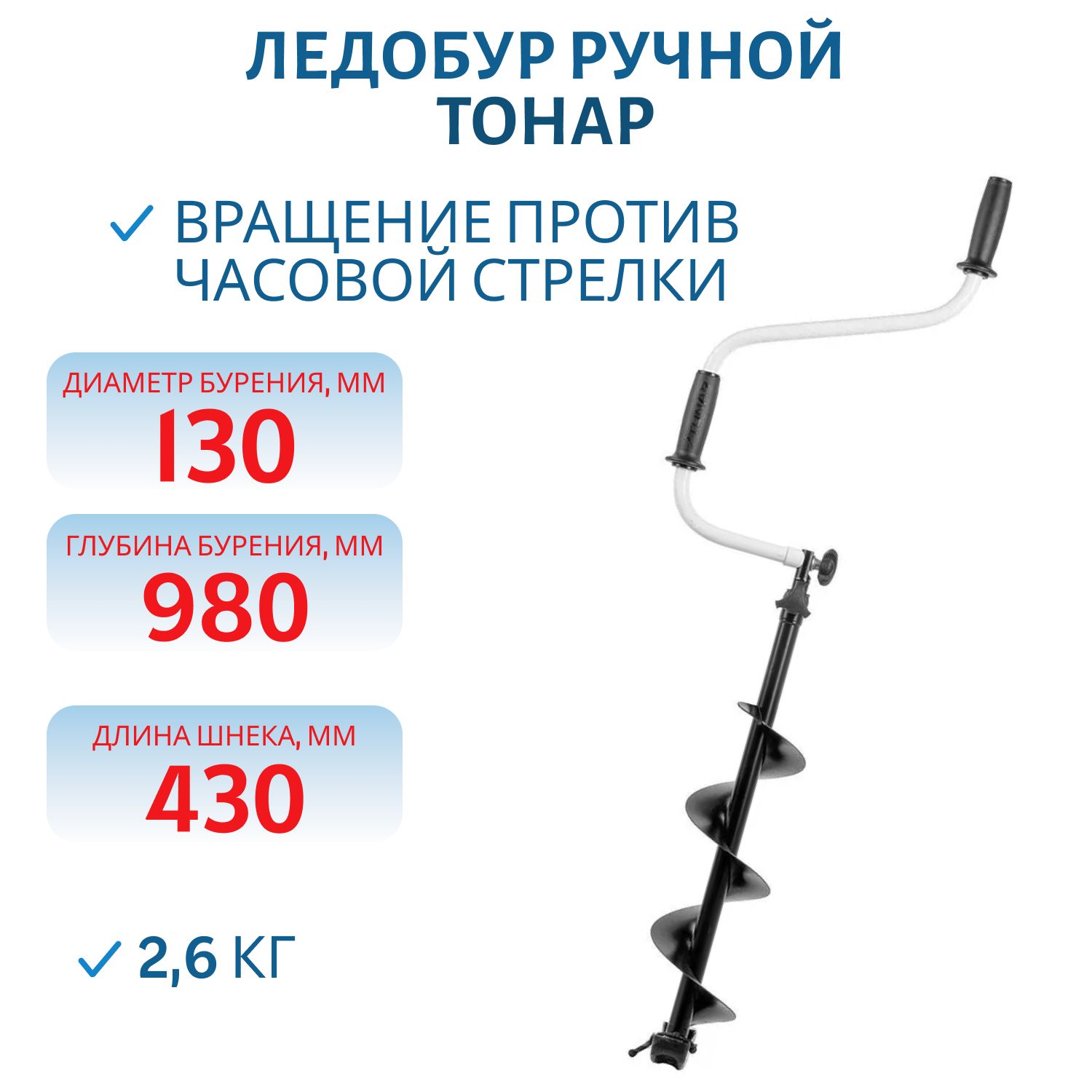 Ледобур ТОРНАДО-М2 ф130 МИНИ левое вращение,  без чехла Тонар