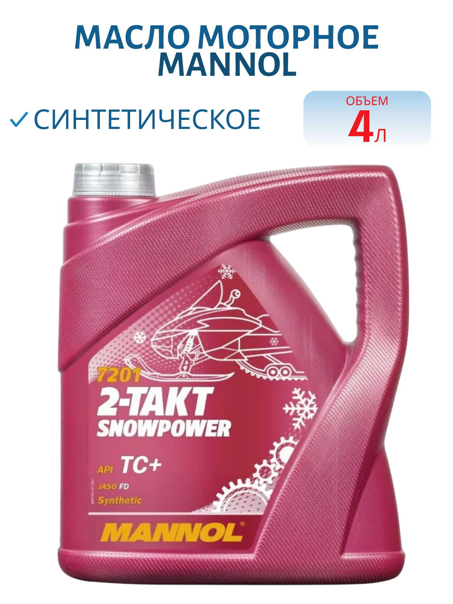 MANNOL 2-Takt Snowpower 7201 4л синтетическое моторное масло
