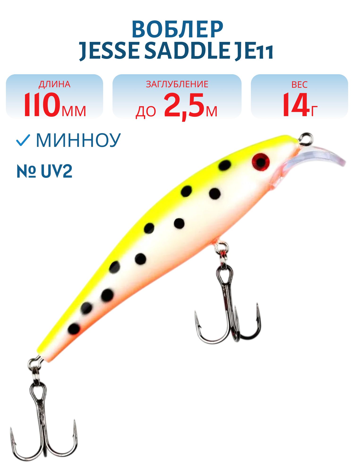 Воблер JESSE SADDLE JE11/14гр UV2