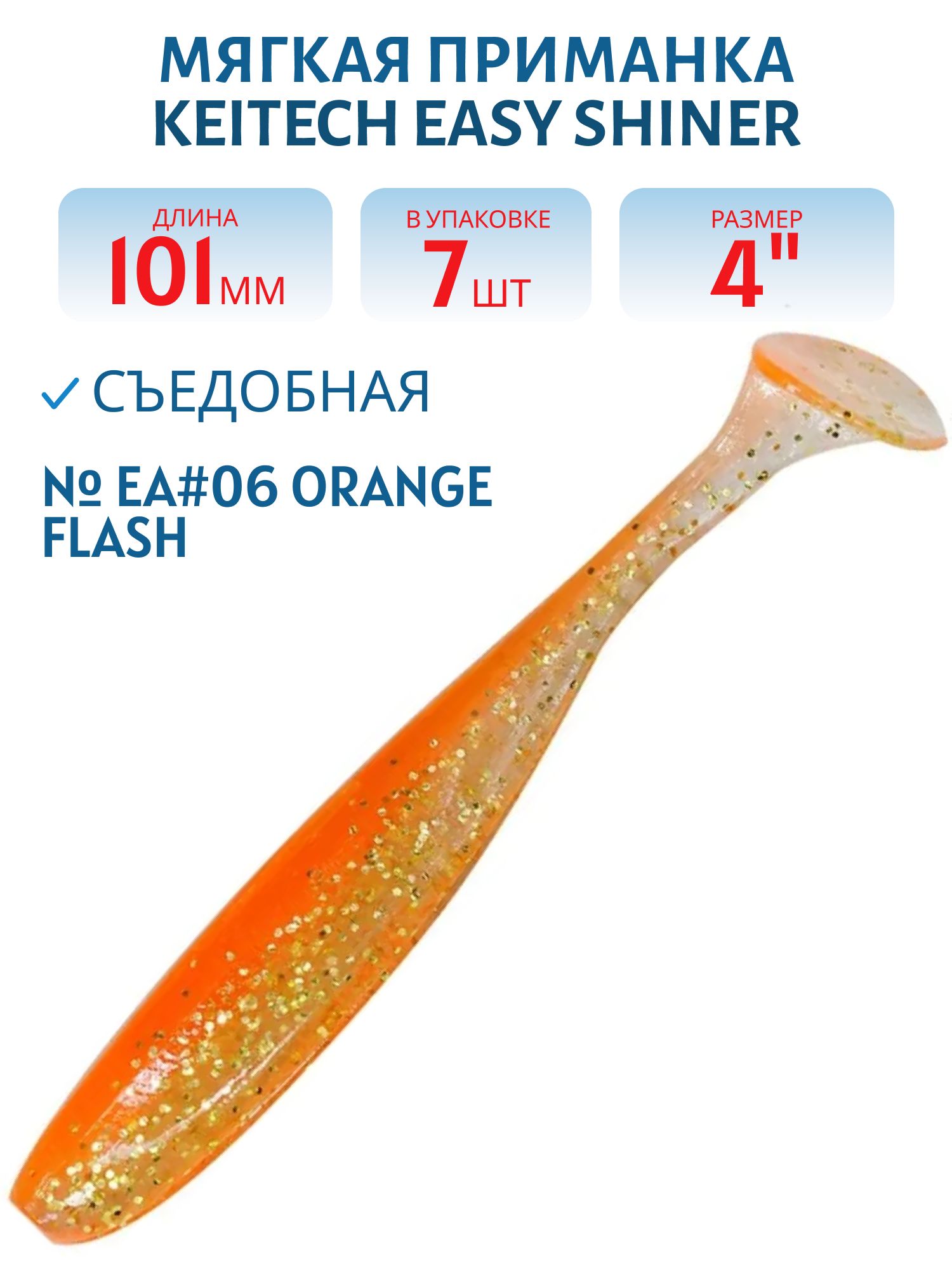 Приманка съедобная Keitech Easy Shiner 4" EA#06 Orange Flash