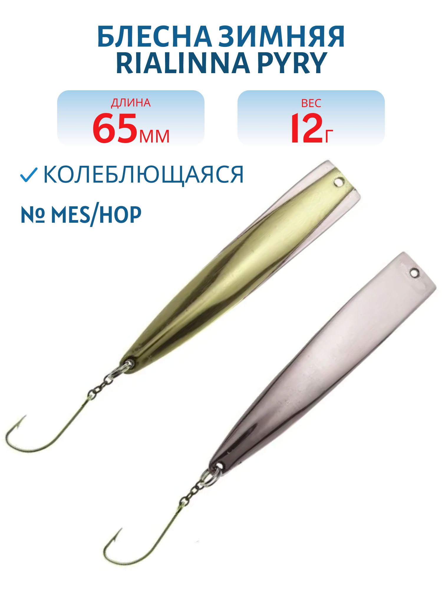 Блесна зимняя RIALINNA PYRY 6, 5 MES/HOP