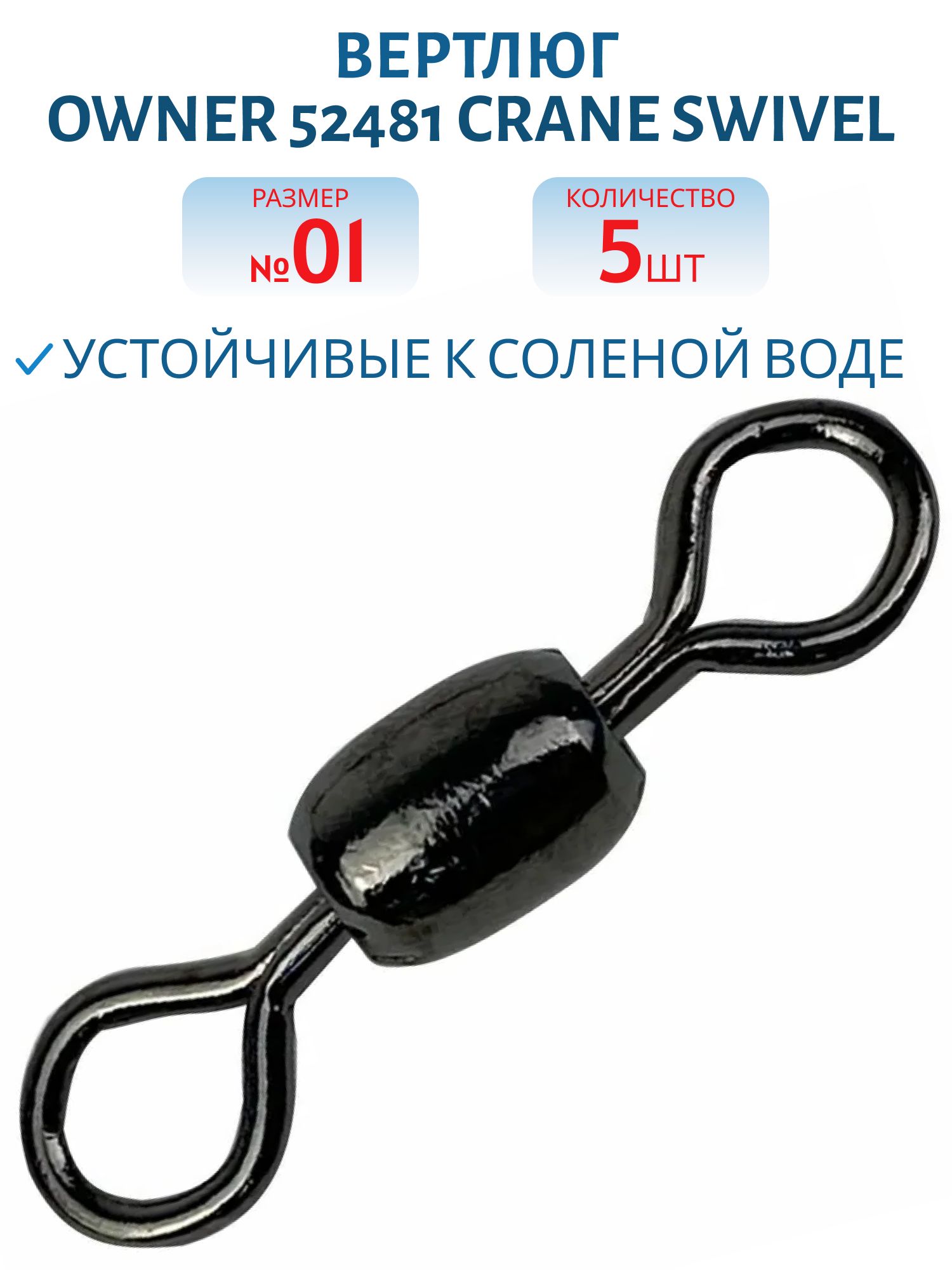 Вертлюг Owner 52481 №01