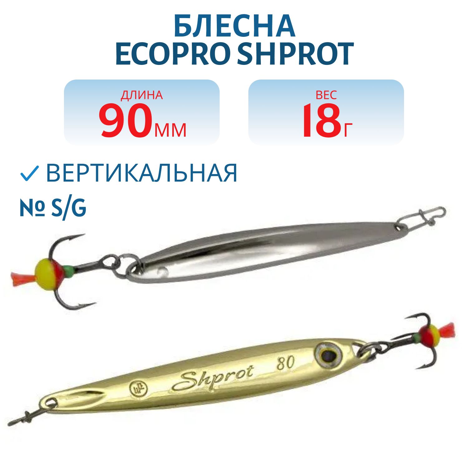 Блесна вертикальная ECOPRO Shprot,  90мм,  18г,  S/G