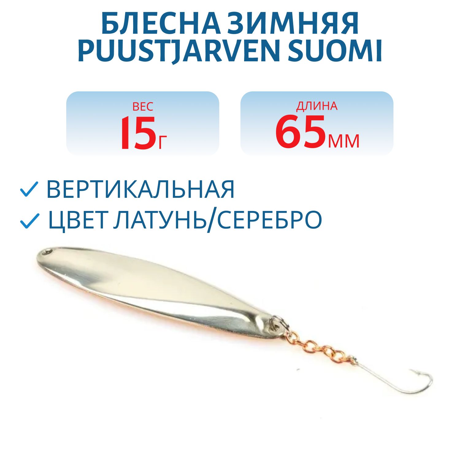 Блесна зимняя PUUSTJARVEN SUOMI 6.5 MES/HOP