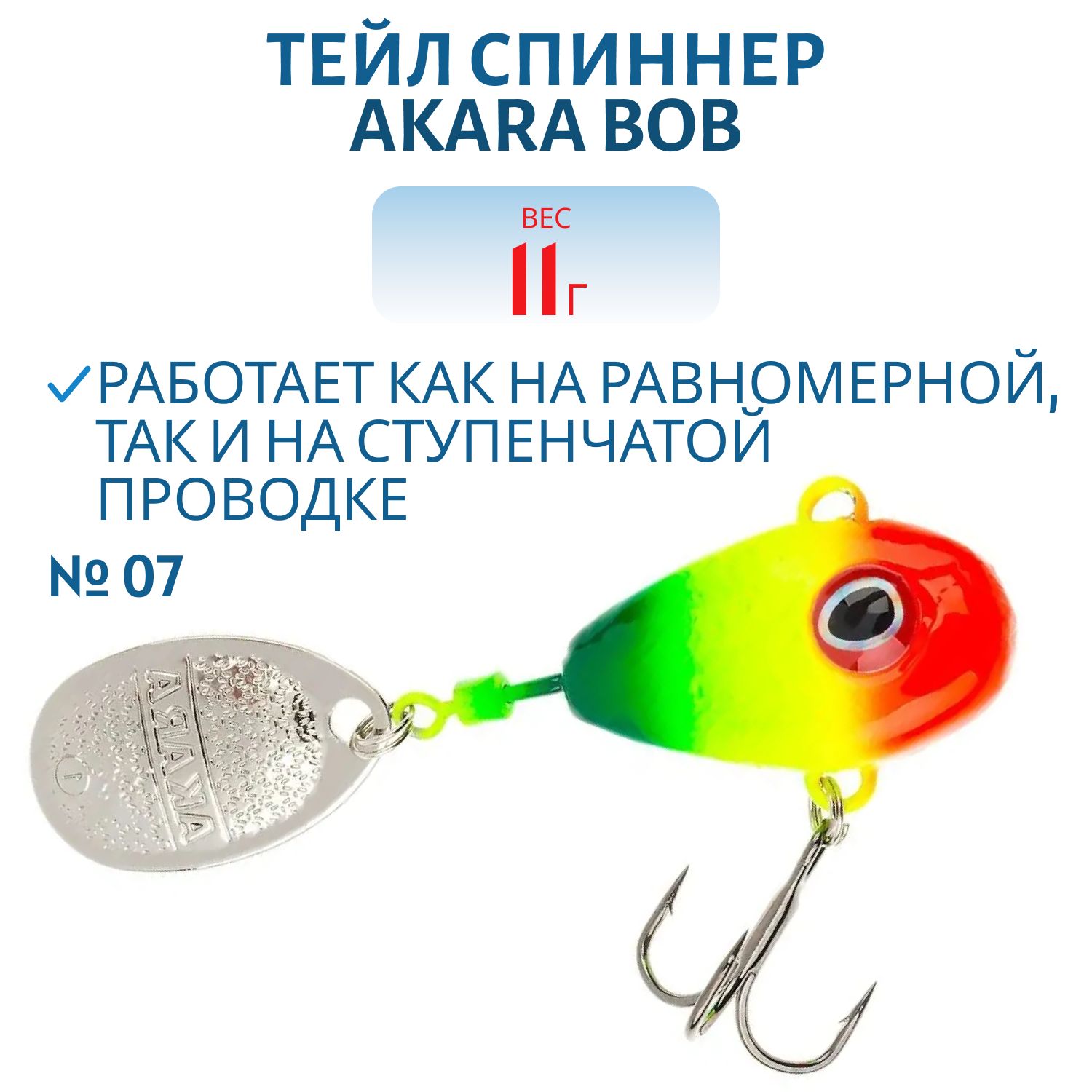 Тейл-спинер Akara Bob 11 гр. 07