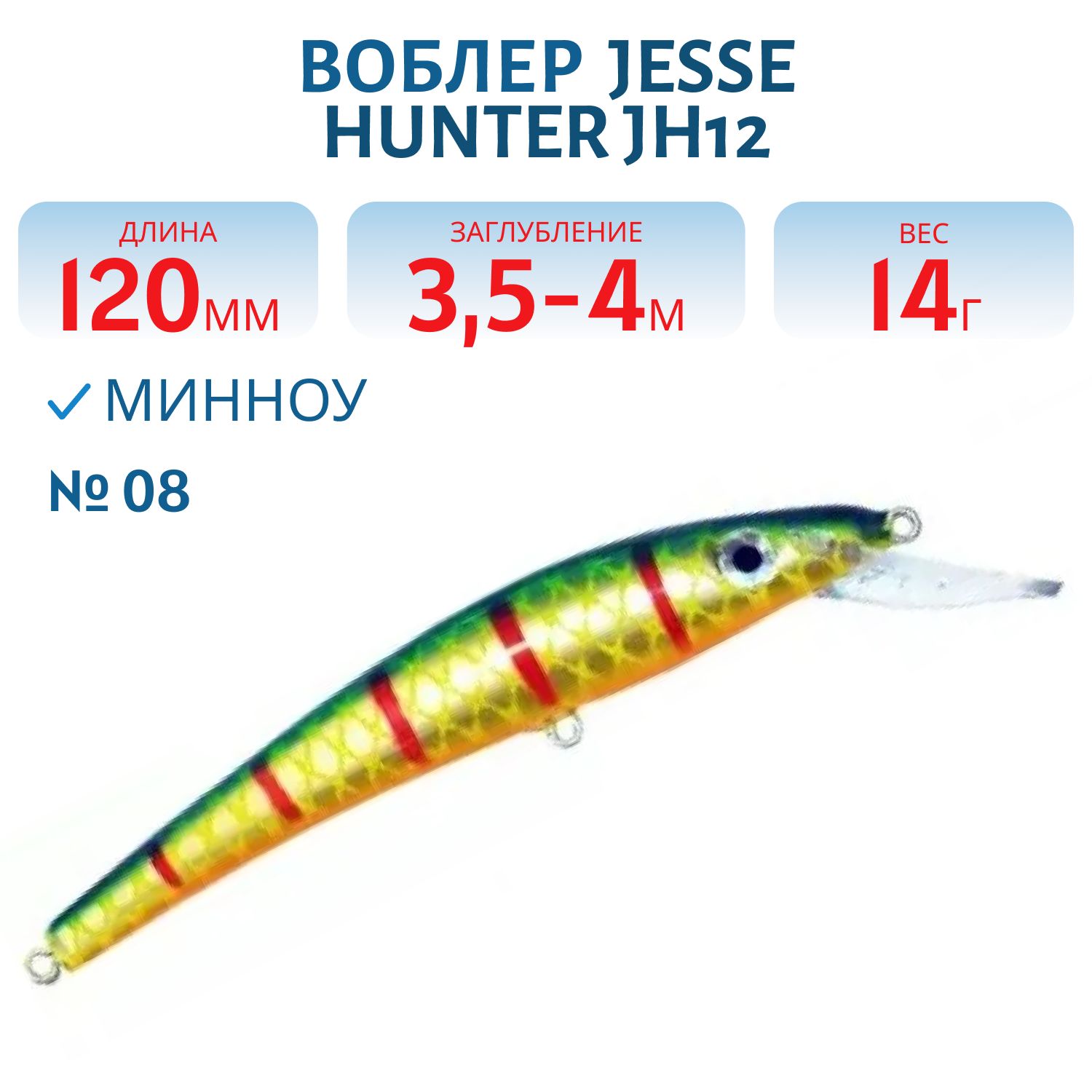 Воблер JESSE HUNTER JH12/14гр/ 08