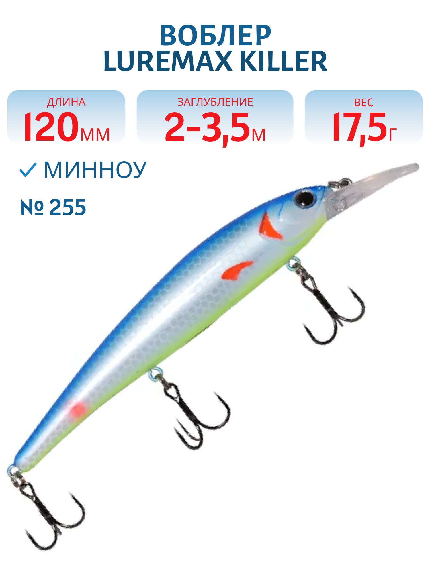 Воблер LureMax KILLER 120F MDR-255 17,5 г. плавающий