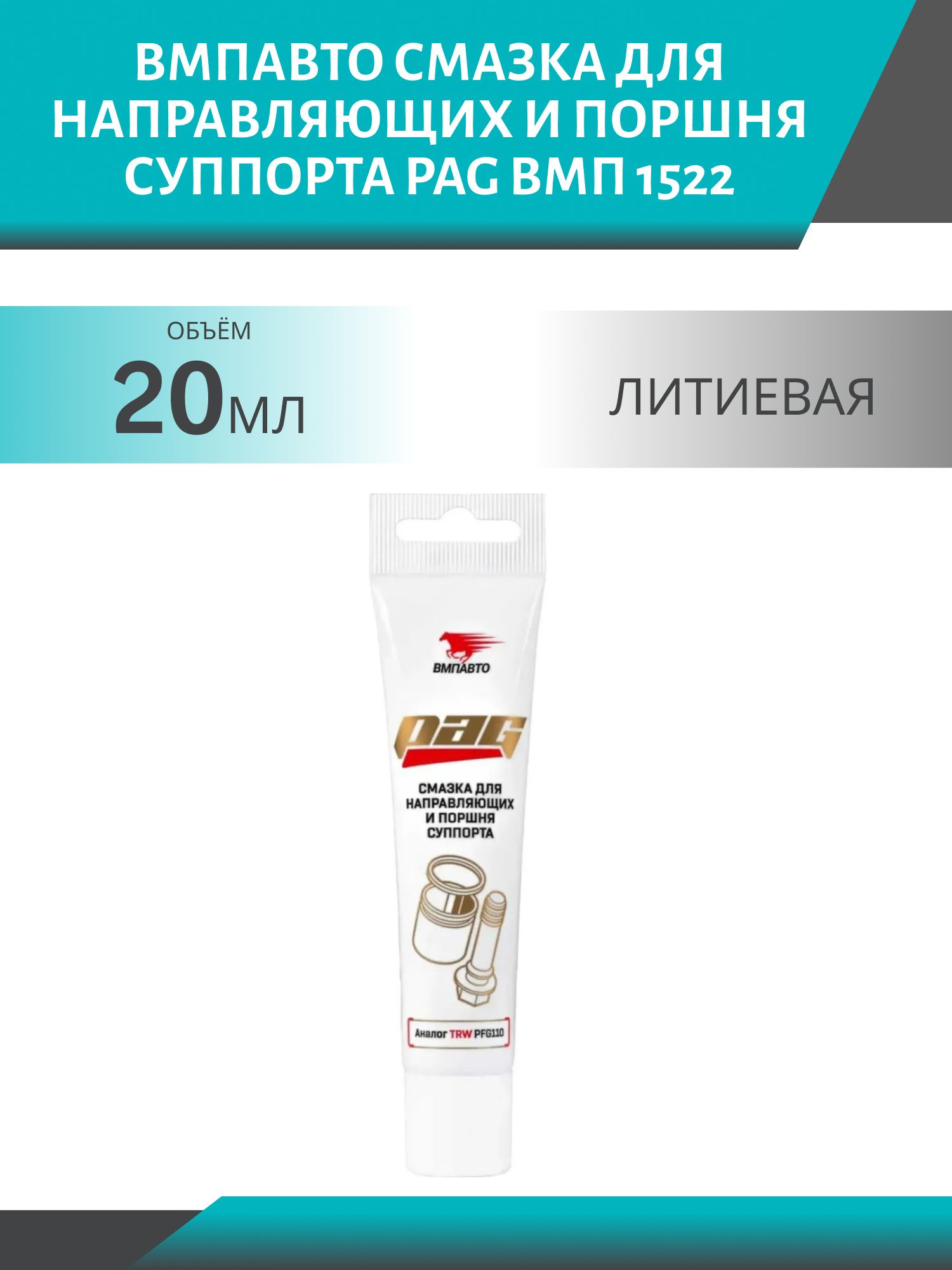 Смазка для направляющих и поршня суппорта PAG ВМП 1522 20гр