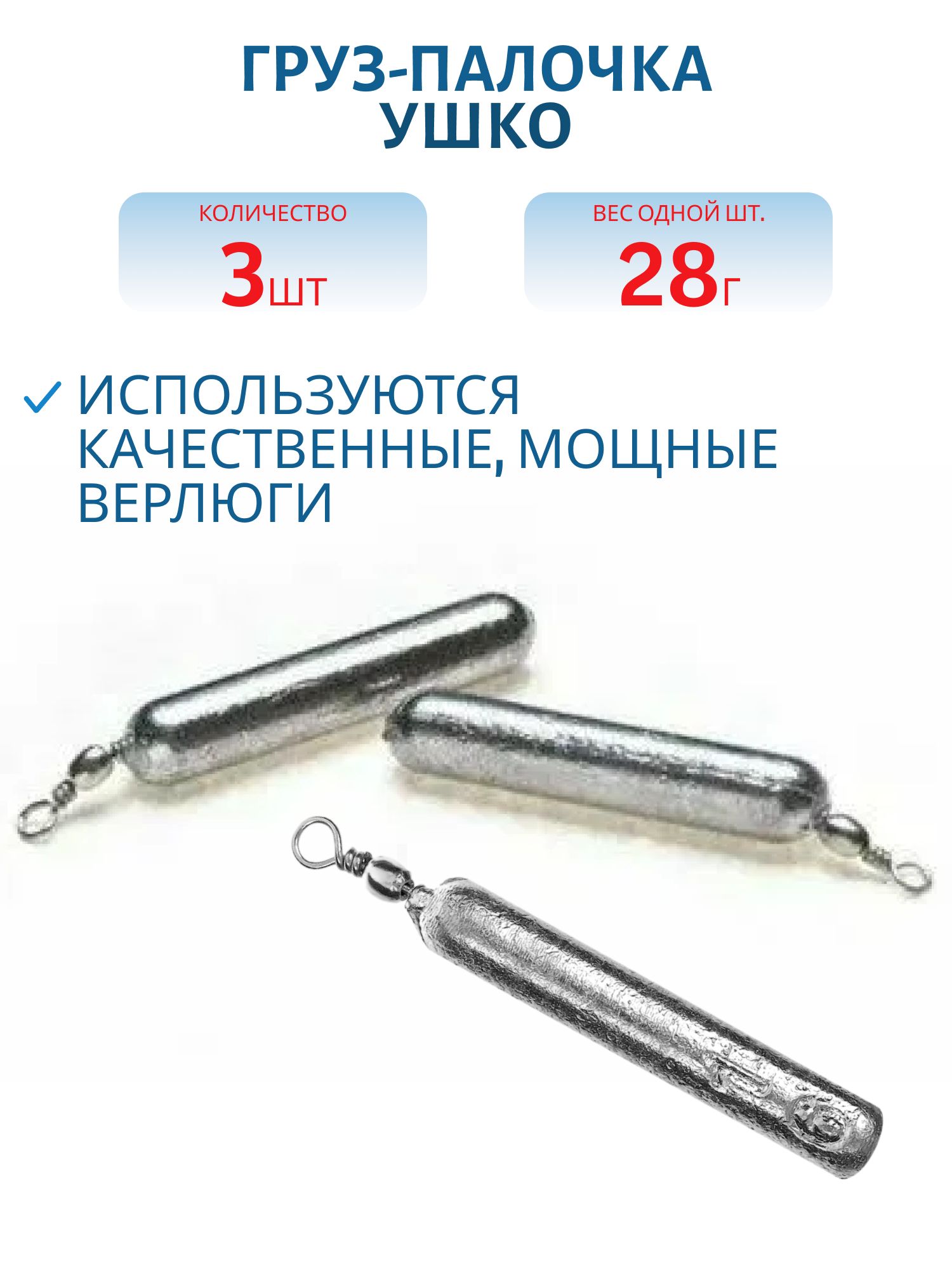 Груз-палочка ушко 28г. (3 шт.)