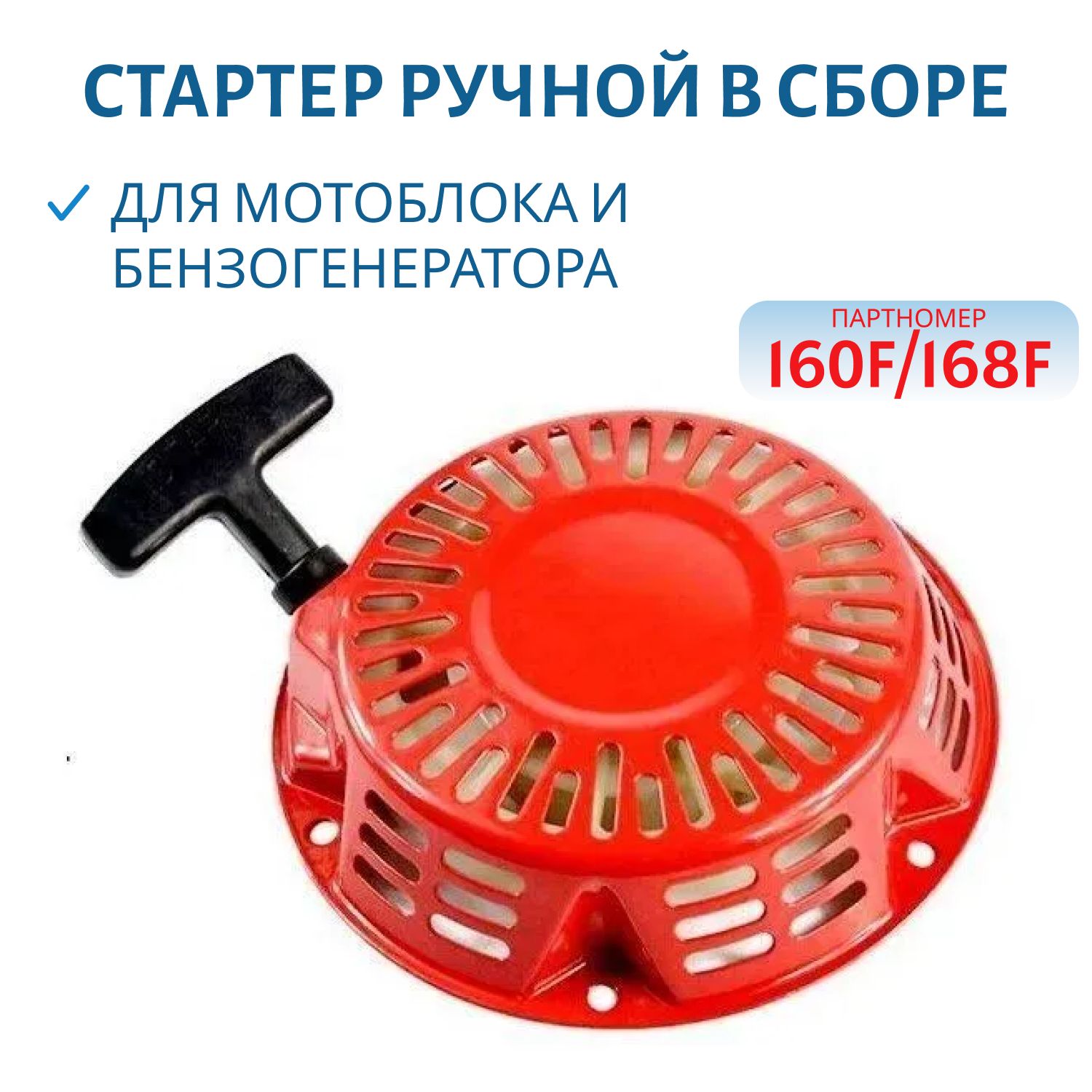 Стартер ручной в сборе 160F/168F