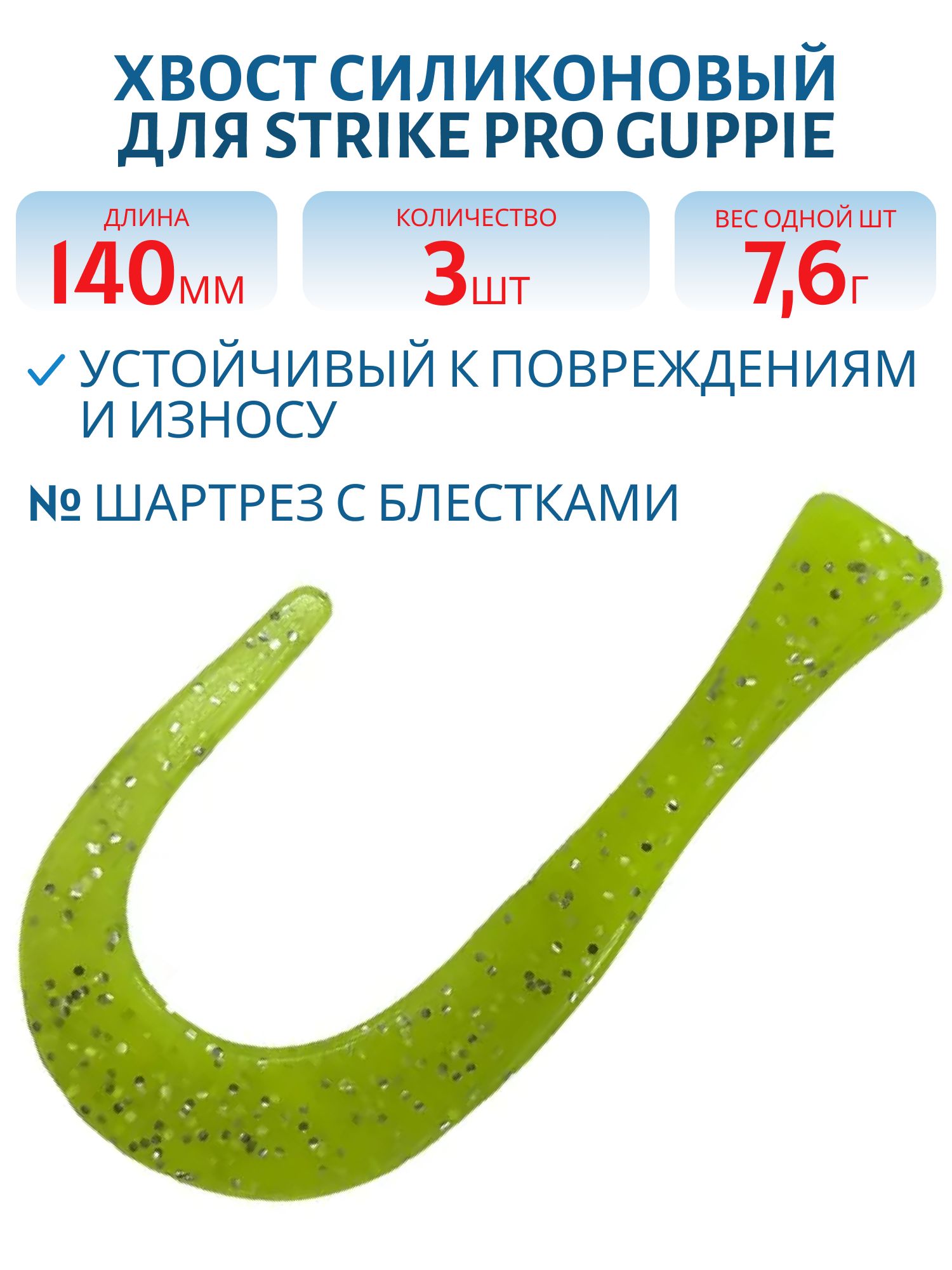 Хвост силиконовый для Guppie 14см 7, 6гр,  шартрез с блестками (3шт)
